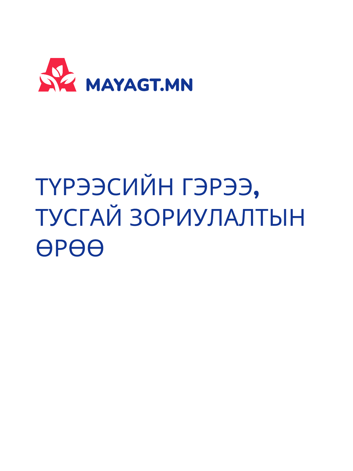 ТҮРЭЭСИЙН ГЭРЭЭ, Тусгай зориулалтын өрөө