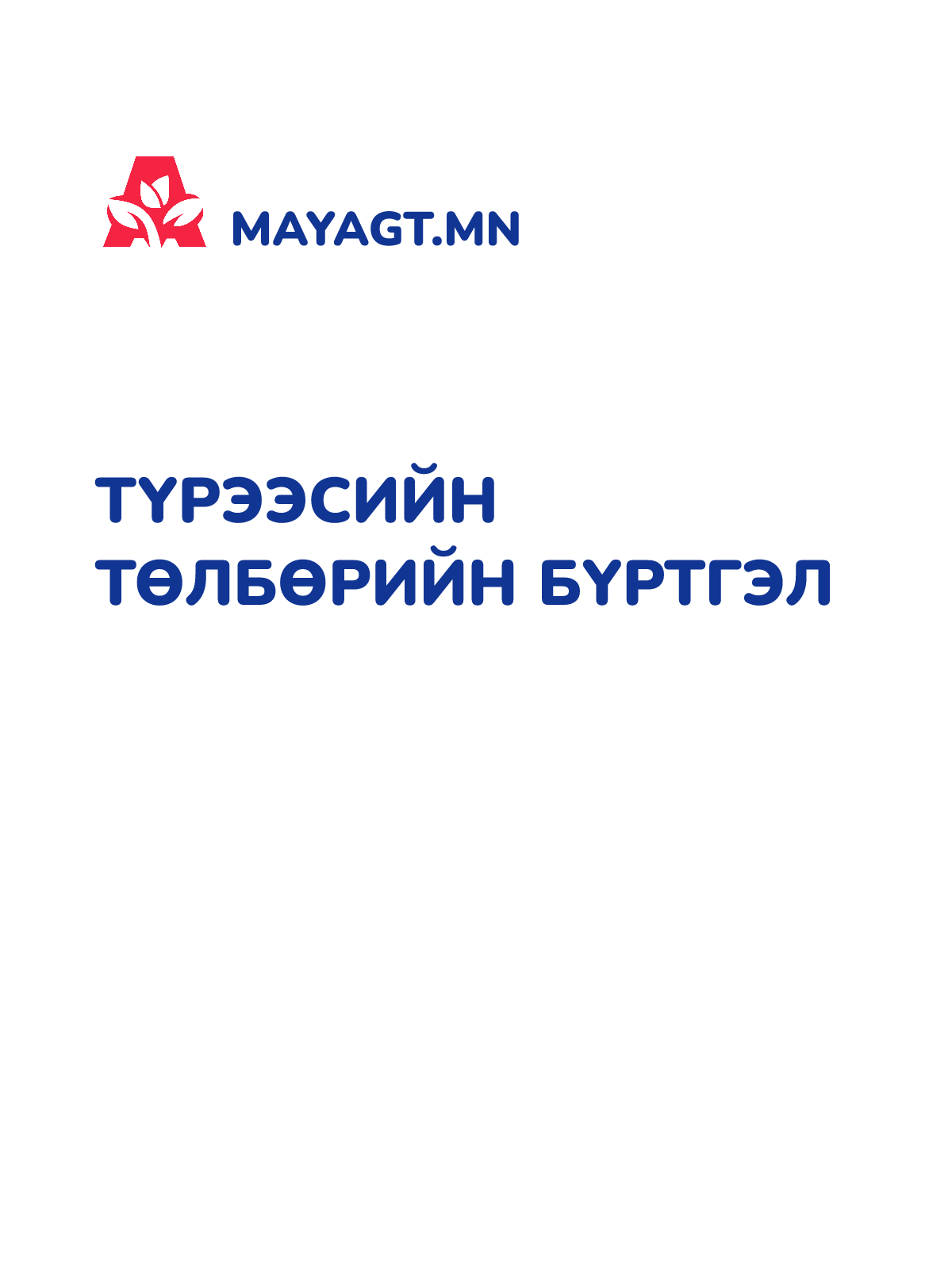 ТҮРЭЭСИЙН ТӨЛБӨРИЙН БҮРТГЭЛ