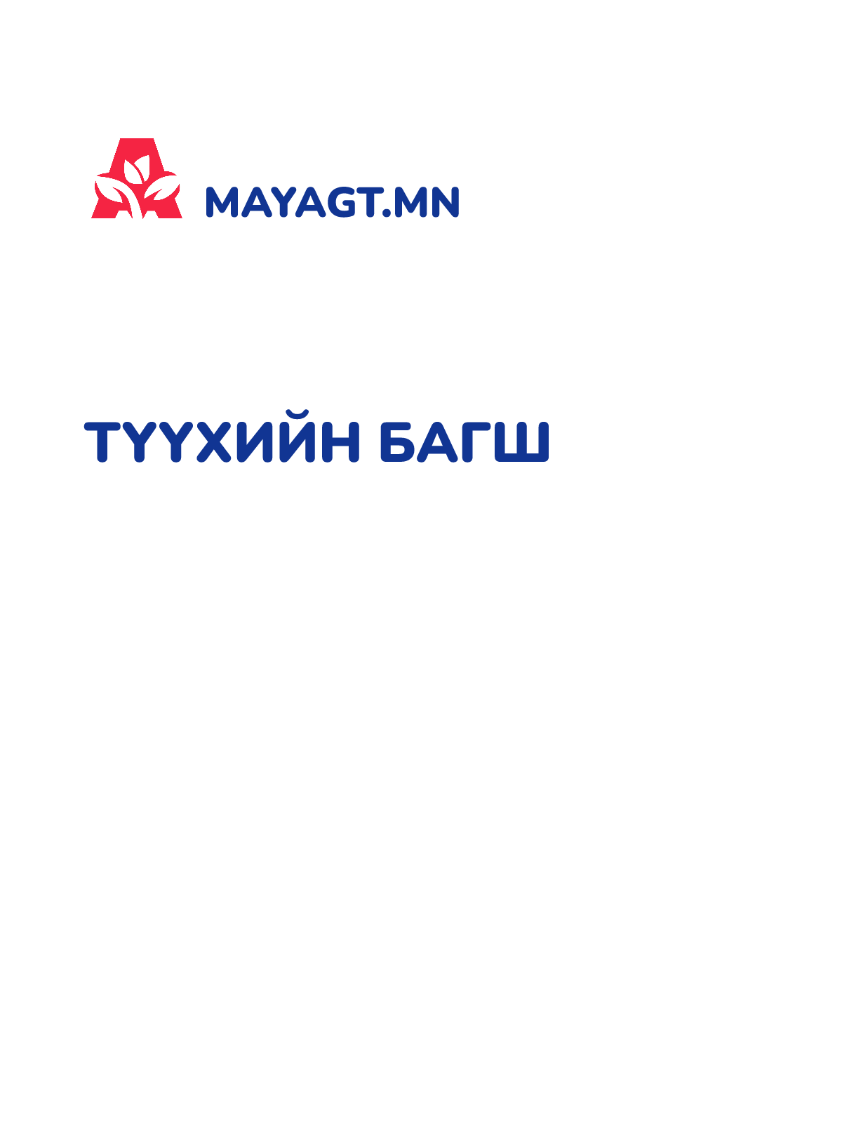 ТҮҮХИЙН БАГШ
