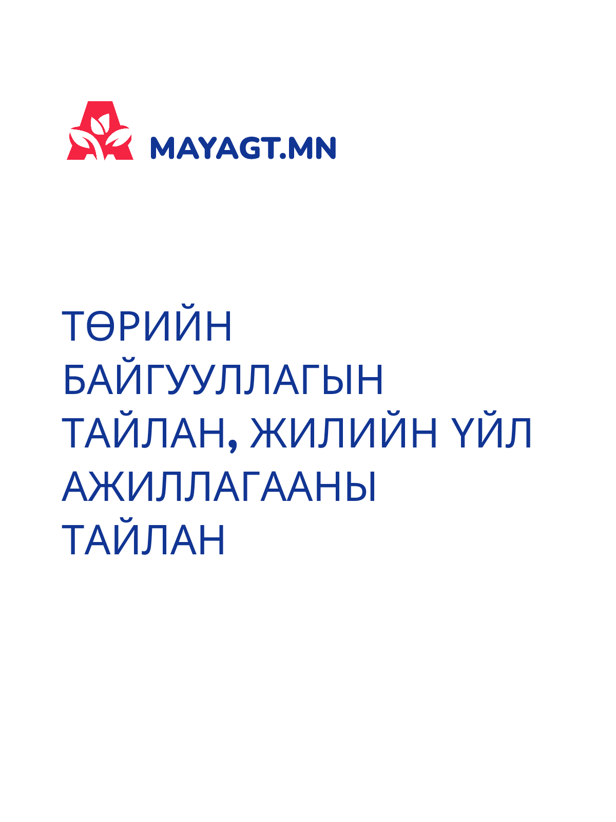 ТӨРИЙН БАЙГУУЛЛАГЫН ТАЙЛАН, Жилийн үйл ажиллагааны тайлан