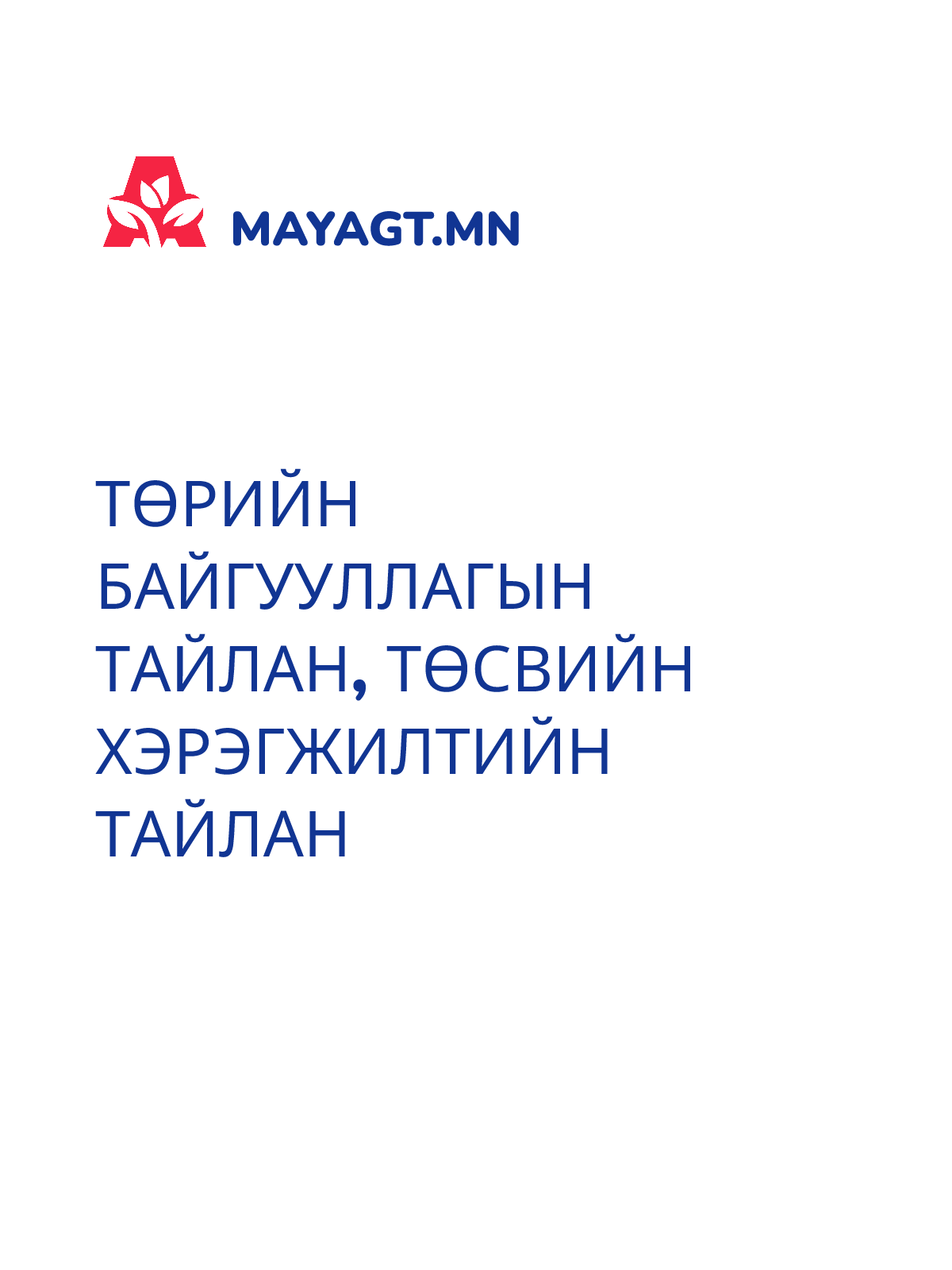 ТӨРИЙН БАЙГУУЛЛАГЫН ТАЙЛАН, Төсвийн хэрэгжилтийн тайлан