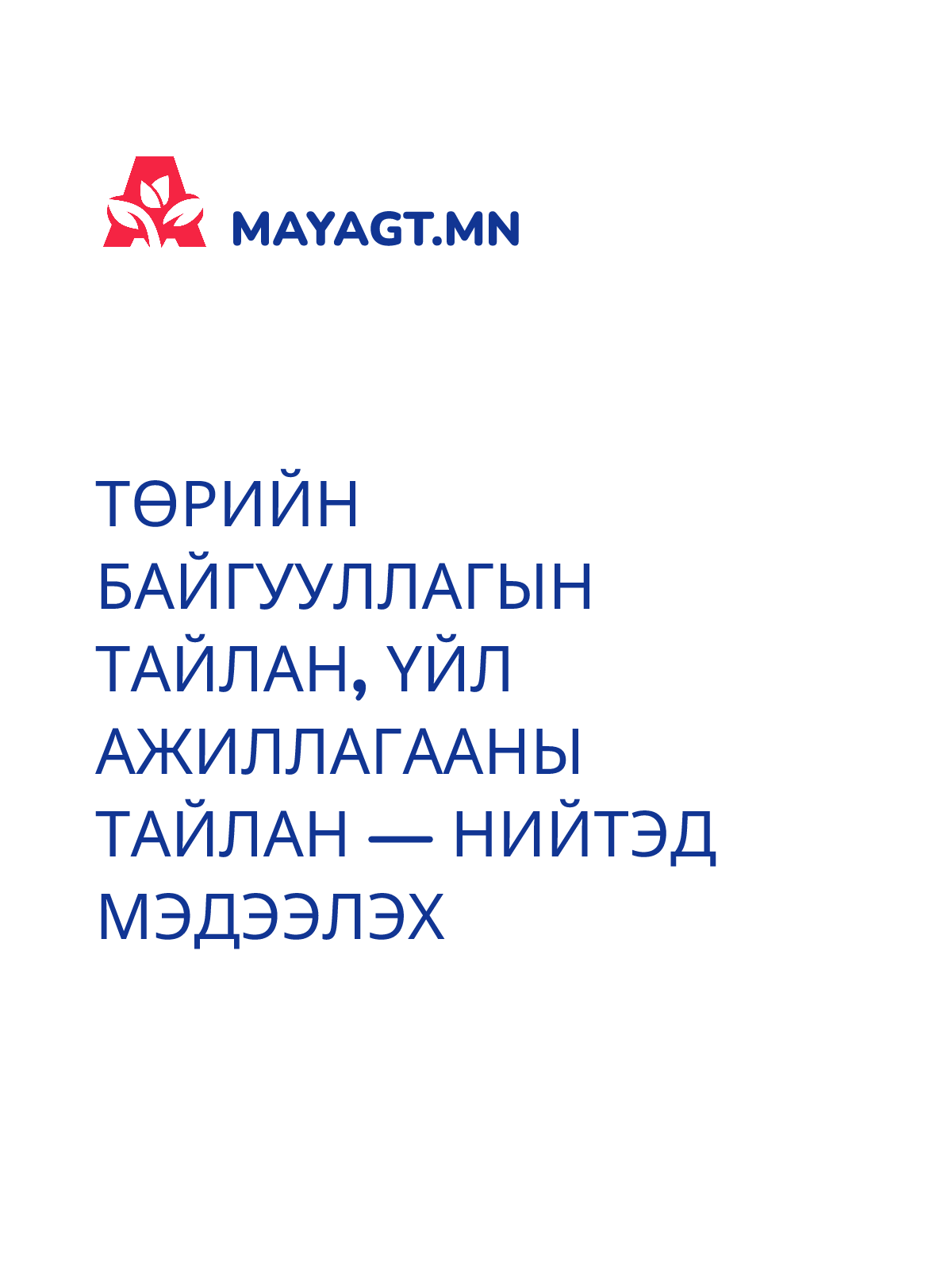 ТӨРИЙН БАЙГУУЛЛАГЫН ТАЙЛАН, Үйл ажиллагааны тайлан — Нийтэд мэдээлэх