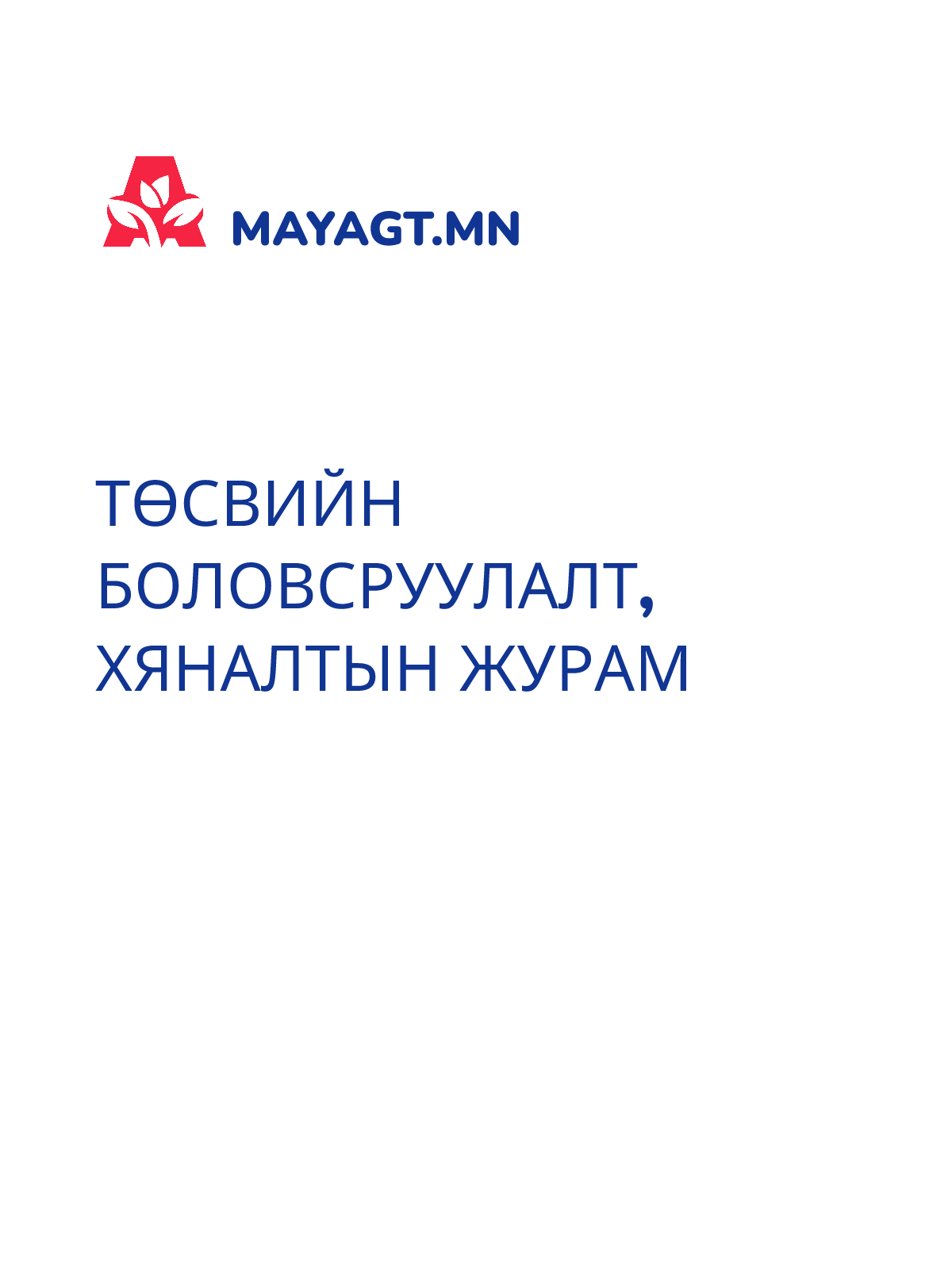 ТӨСВИЙН БОЛОВСРУУЛАЛТ, ХЯНАЛТЫН ЖУРАМ