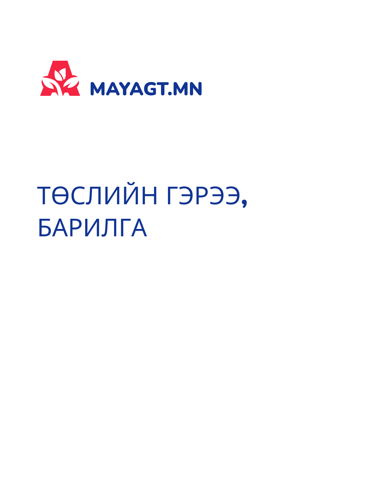 ТӨСЛИЙН ГЭРЭЭ, Барилга