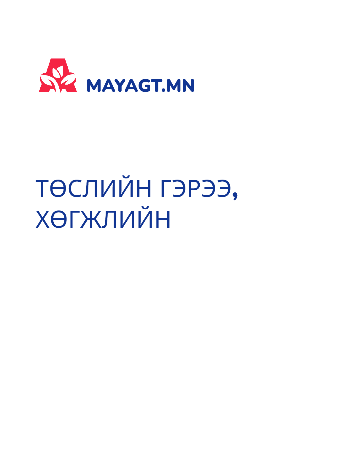 ТӨСЛИЙН ГЭРЭЭ, Хөгжлийн