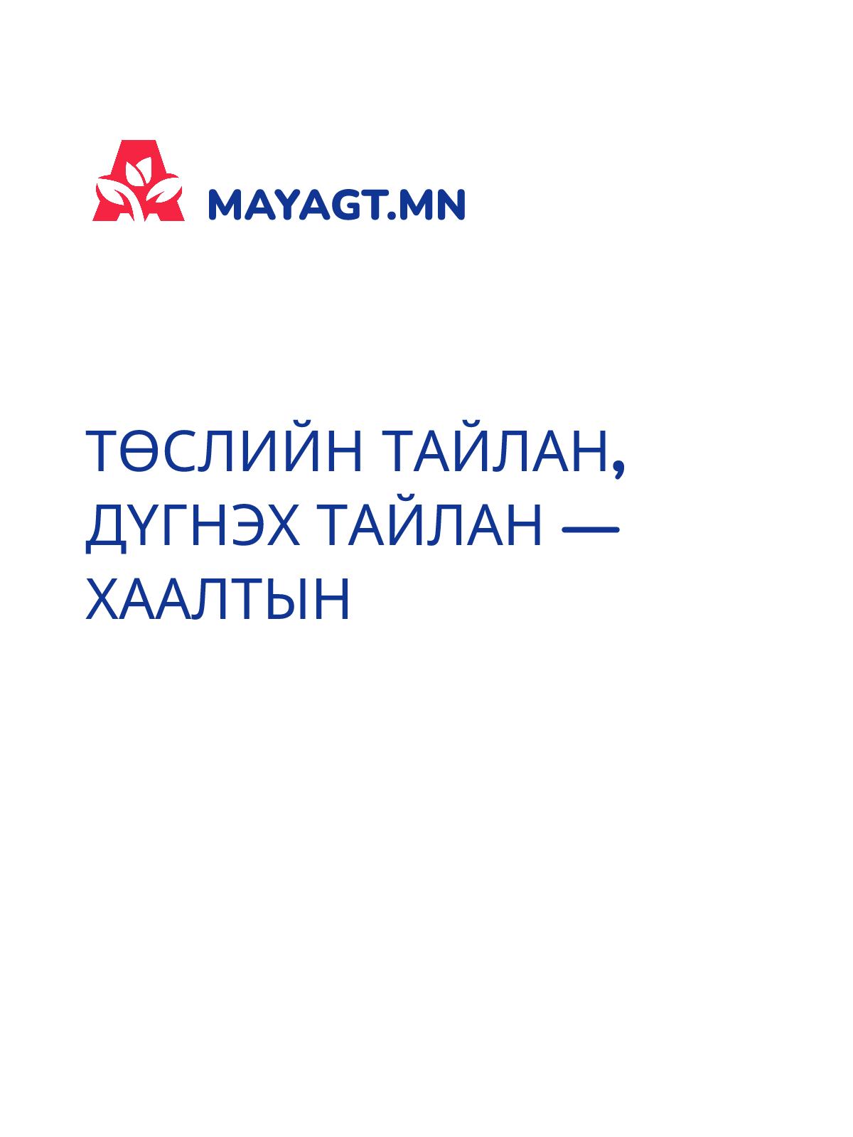 ТӨСЛИЙН ТАЙЛАН, Дүгнэх тайлан — Хаалтын