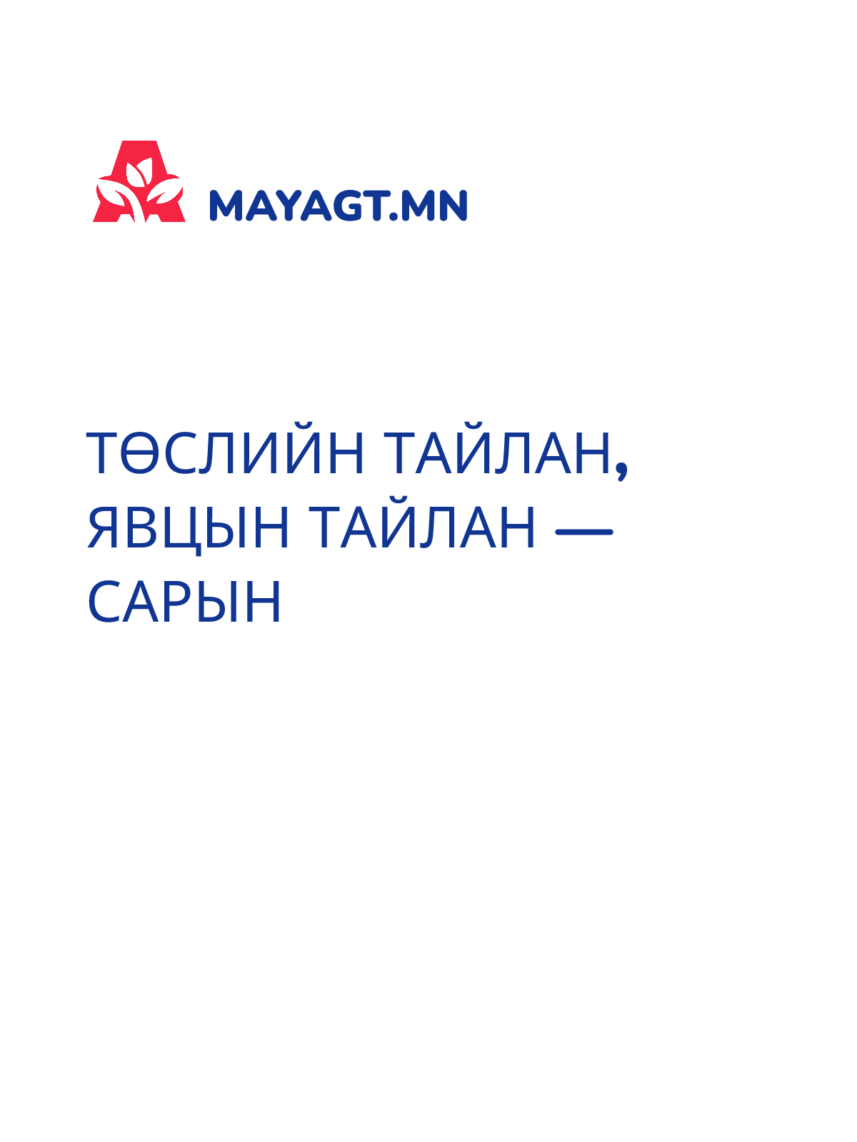 ТӨСЛИЙН ТАЙЛАН, Явцын тайлан — Сарын