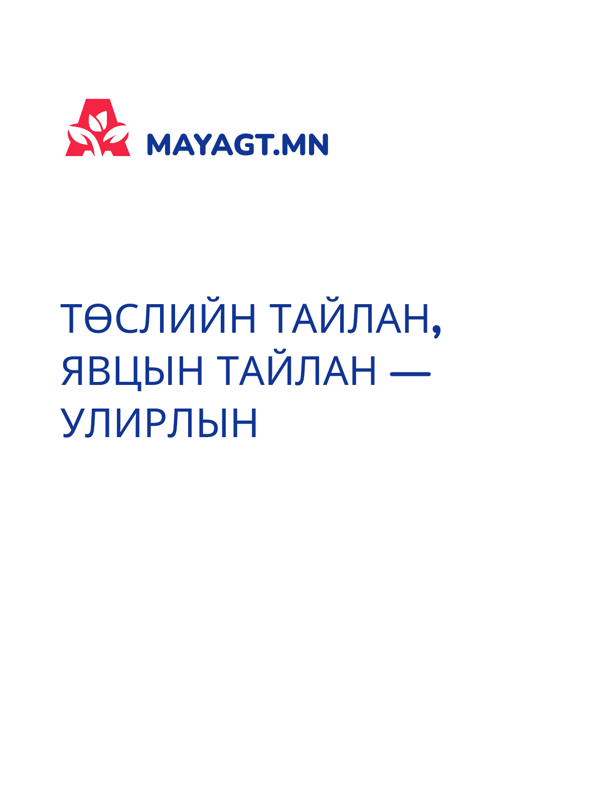 ТӨСЛИЙН ТАЙЛАН, Явцын тайлан — Улирлын