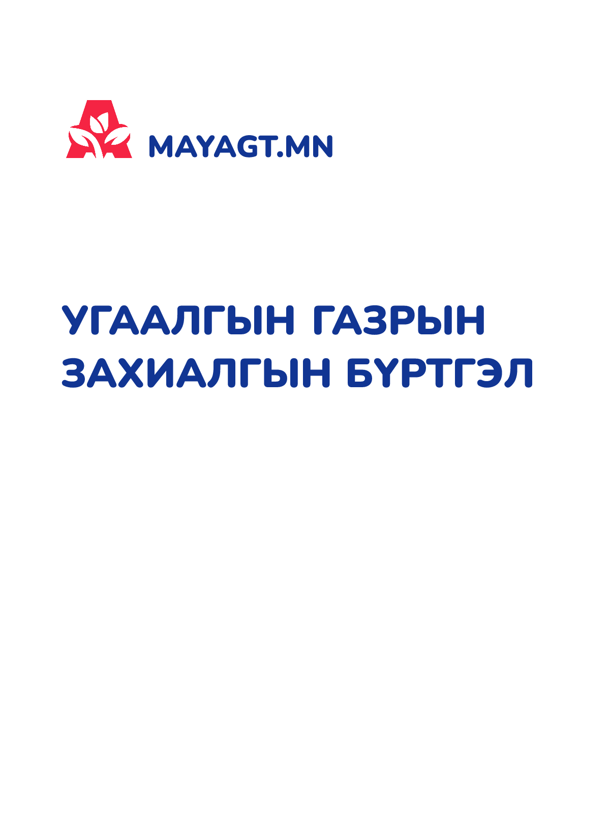 УГААЛГЫН ГАЗРЫН ЗАХИАЛГЫН БҮРТГЭЛ