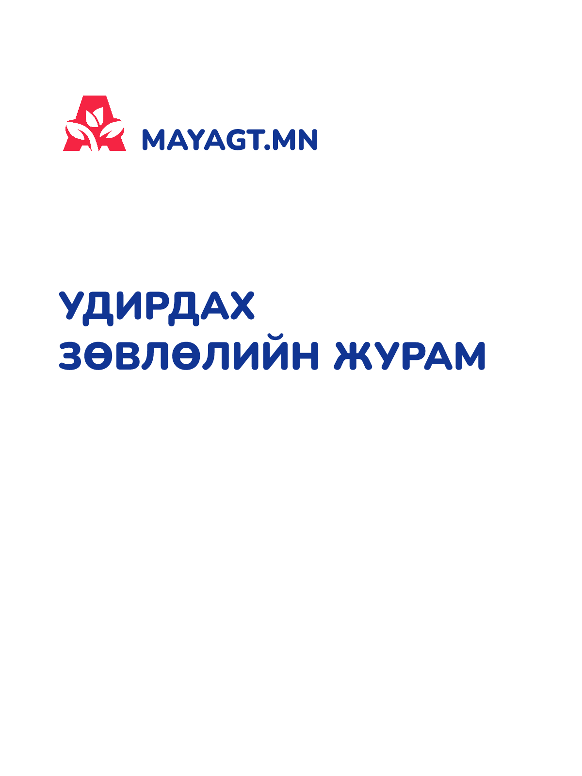 УДИРДАХ ЗӨВЛӨЛИЙН ЖУРАМ