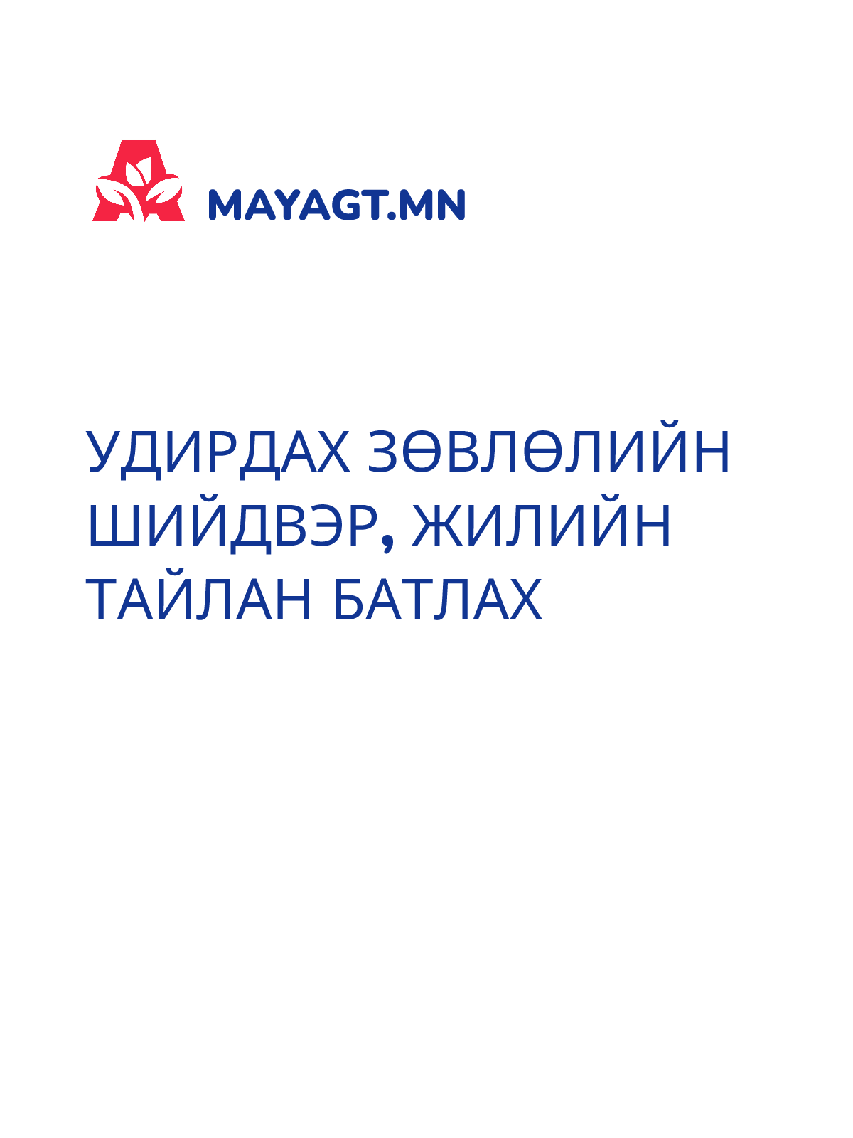 УДИРДАХ ЗӨВЛӨЛИЙН ШИЙДВЭР, Жилийн тайлан батлах
