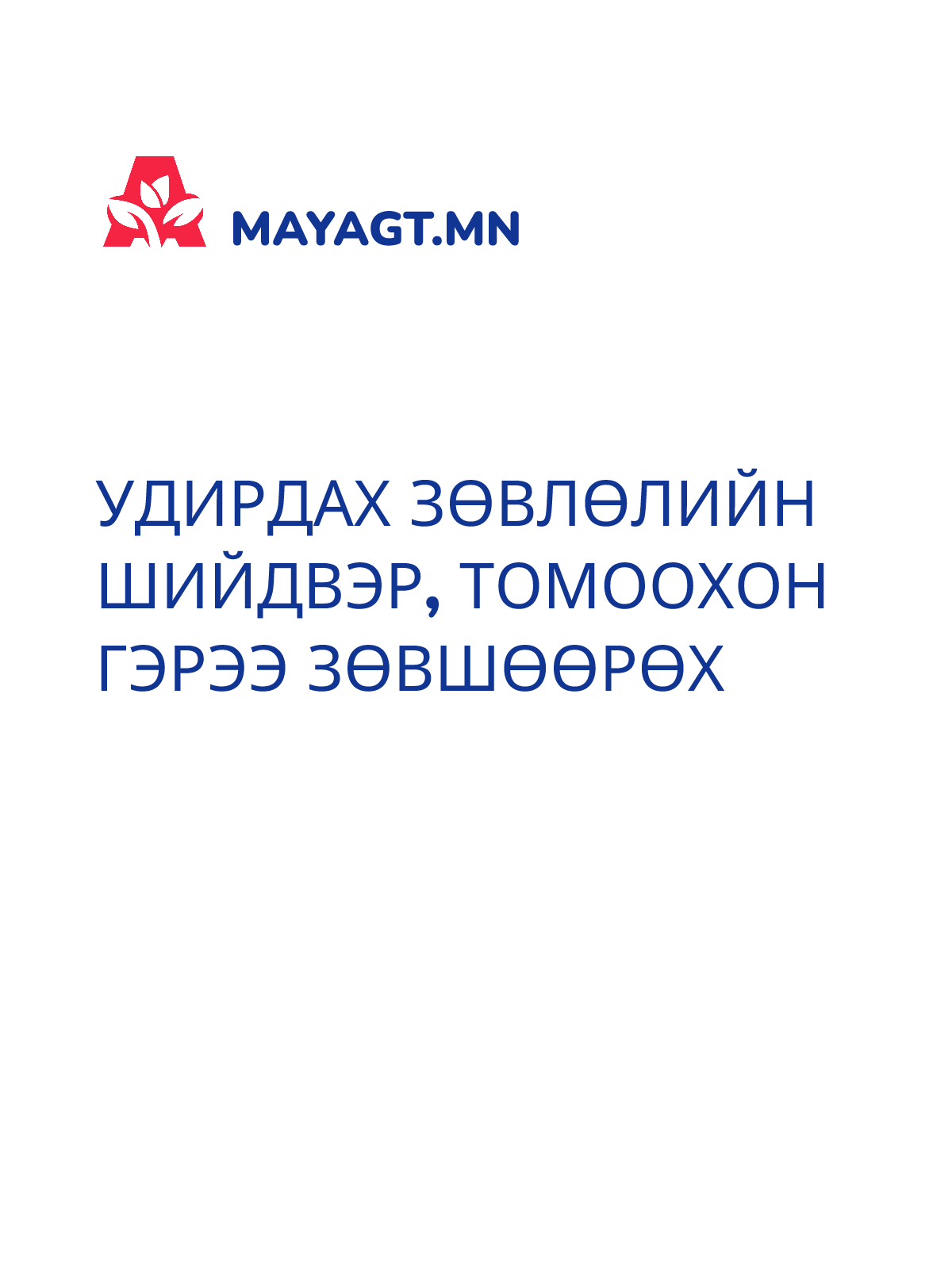 УДИРДАХ ЗӨВЛӨЛИЙН ШИЙДВЭР, Томоохон гэрээ зөвшөөрөх