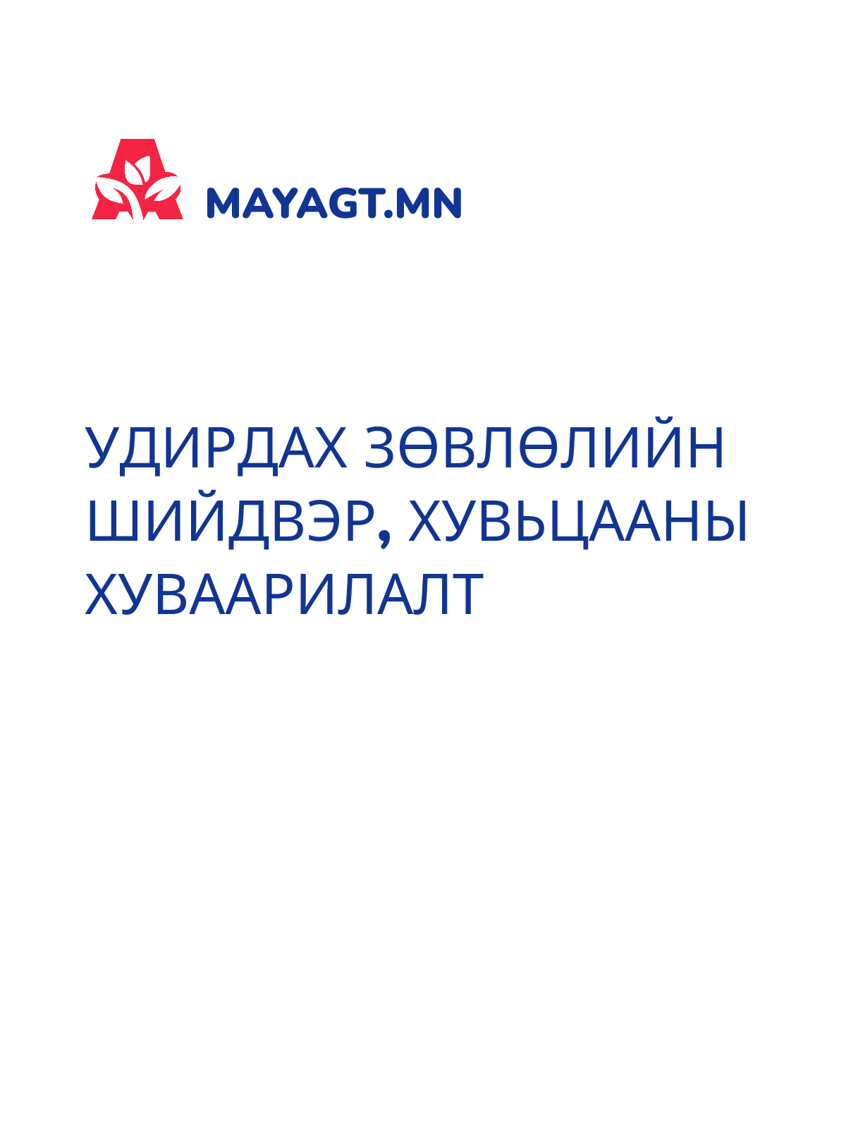 УДИРДАХ ЗӨВЛӨЛИЙН ШИЙДВЭР, Хувьцааны хуваарилалт