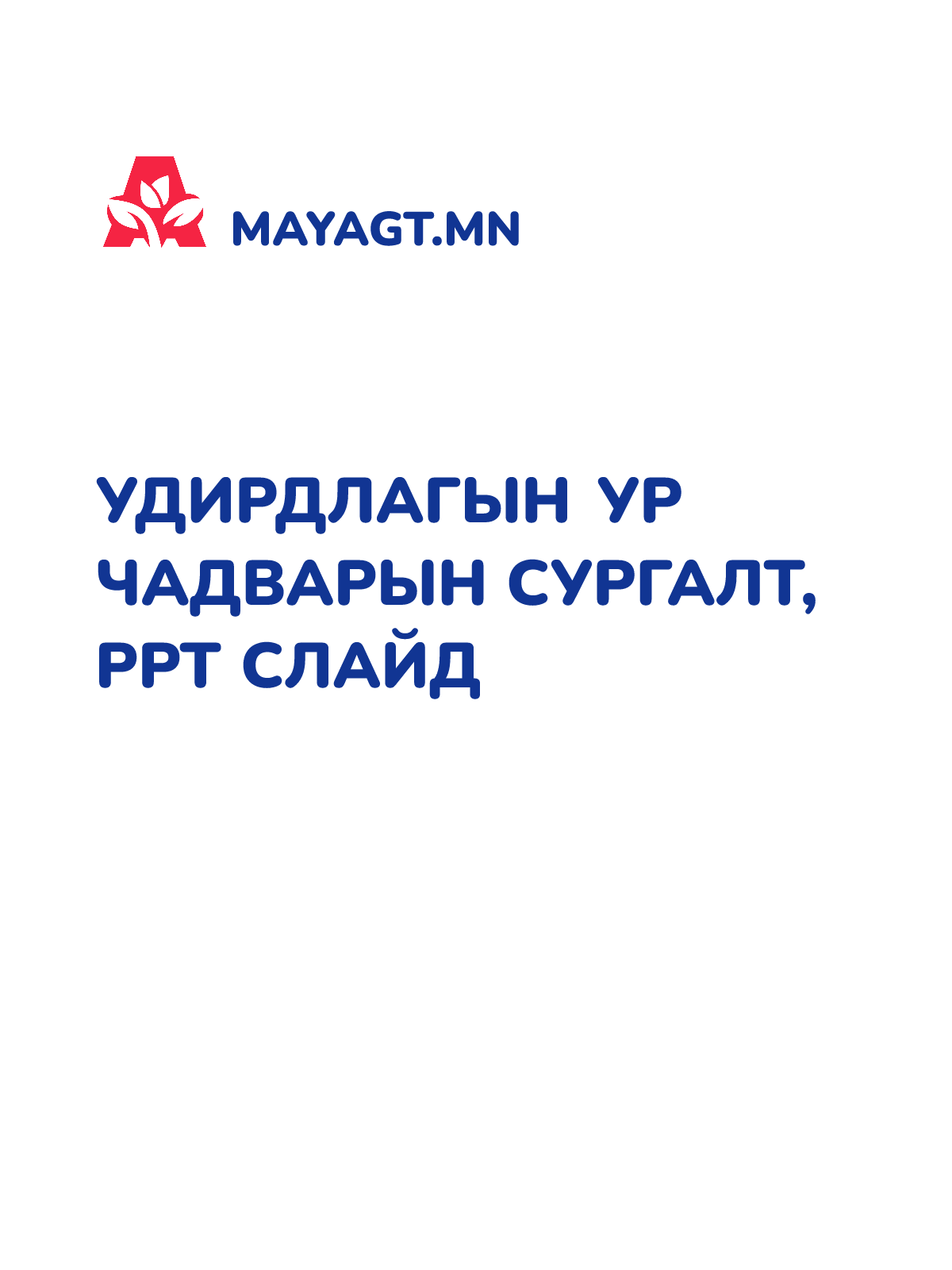 УДИРДЛАГЫН УР ЧАДВАРЫН СУРГАЛТ, PPT слайд