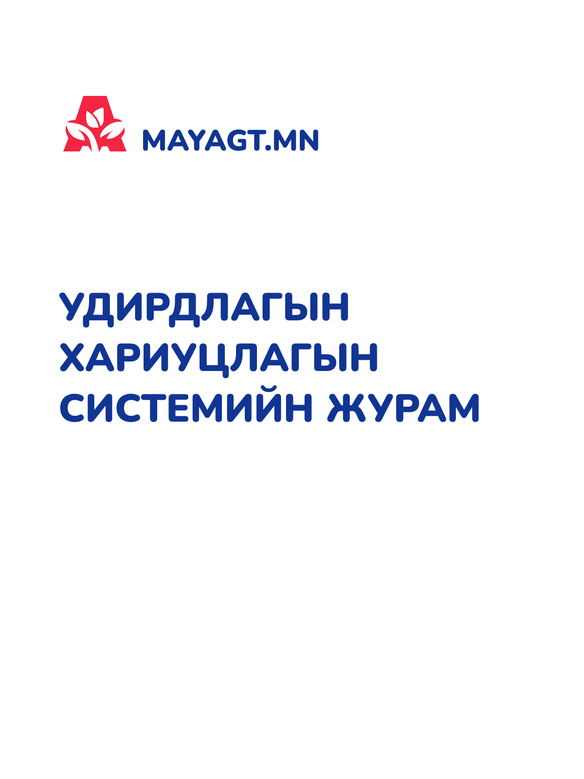 УДИРДЛАГЫН ХАРИУЦЛАГЫН СИСТЕМИЙН ЖУРАМ