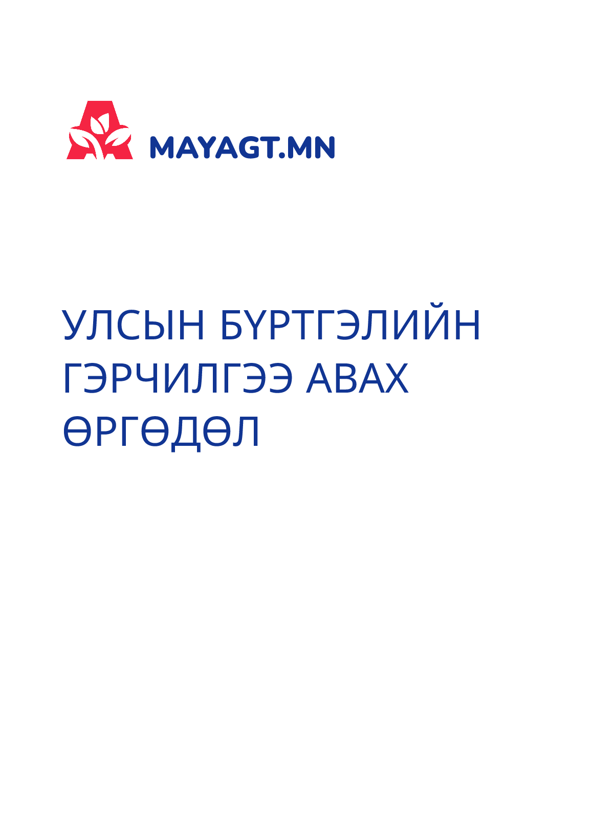УЛСЫН БҮРТГЭЛИЙН ГЭРЧИЛГЭЭ АВАХ ӨРГӨДӨЛ