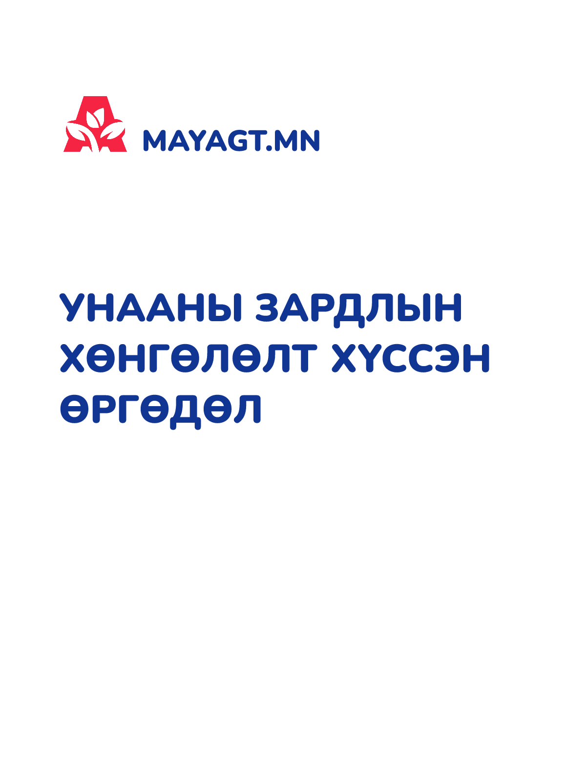 УНААНЫ ЗАРДЛЫН ХӨНГӨЛӨЛТ ХҮССЭН ӨРГӨДӨЛ