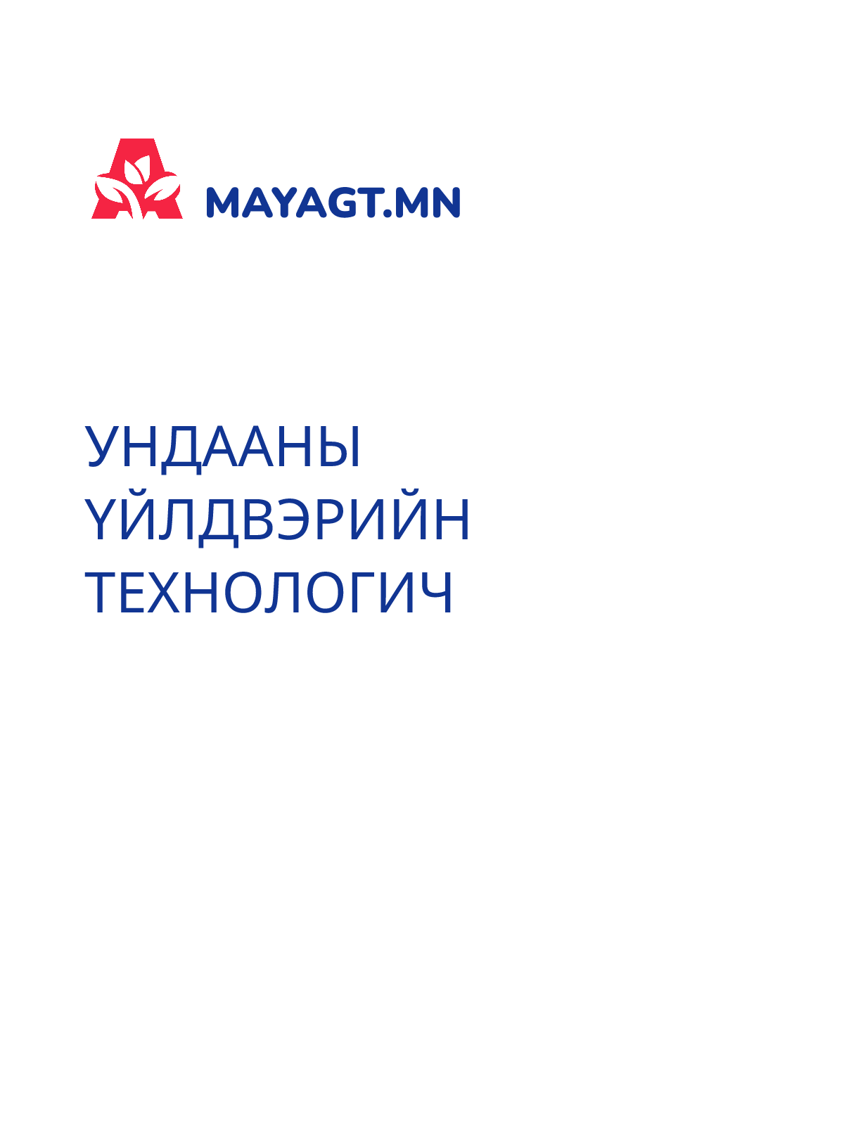 УНДААНЫ ҮЙЛДВЭРИЙН ТЕХНОЛОГИЧ
