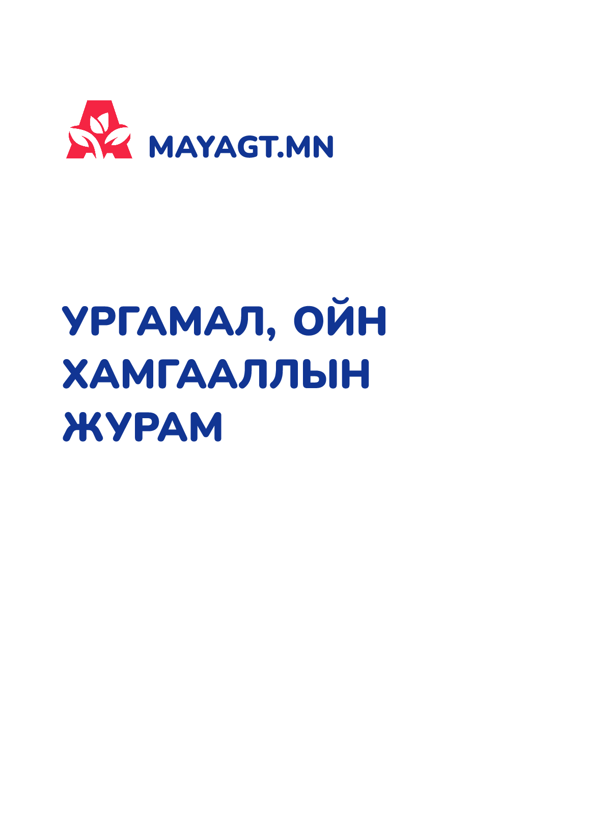 УРГАМАЛ, ОЙН ХАМГААЛЛЫН ЖУРАМ