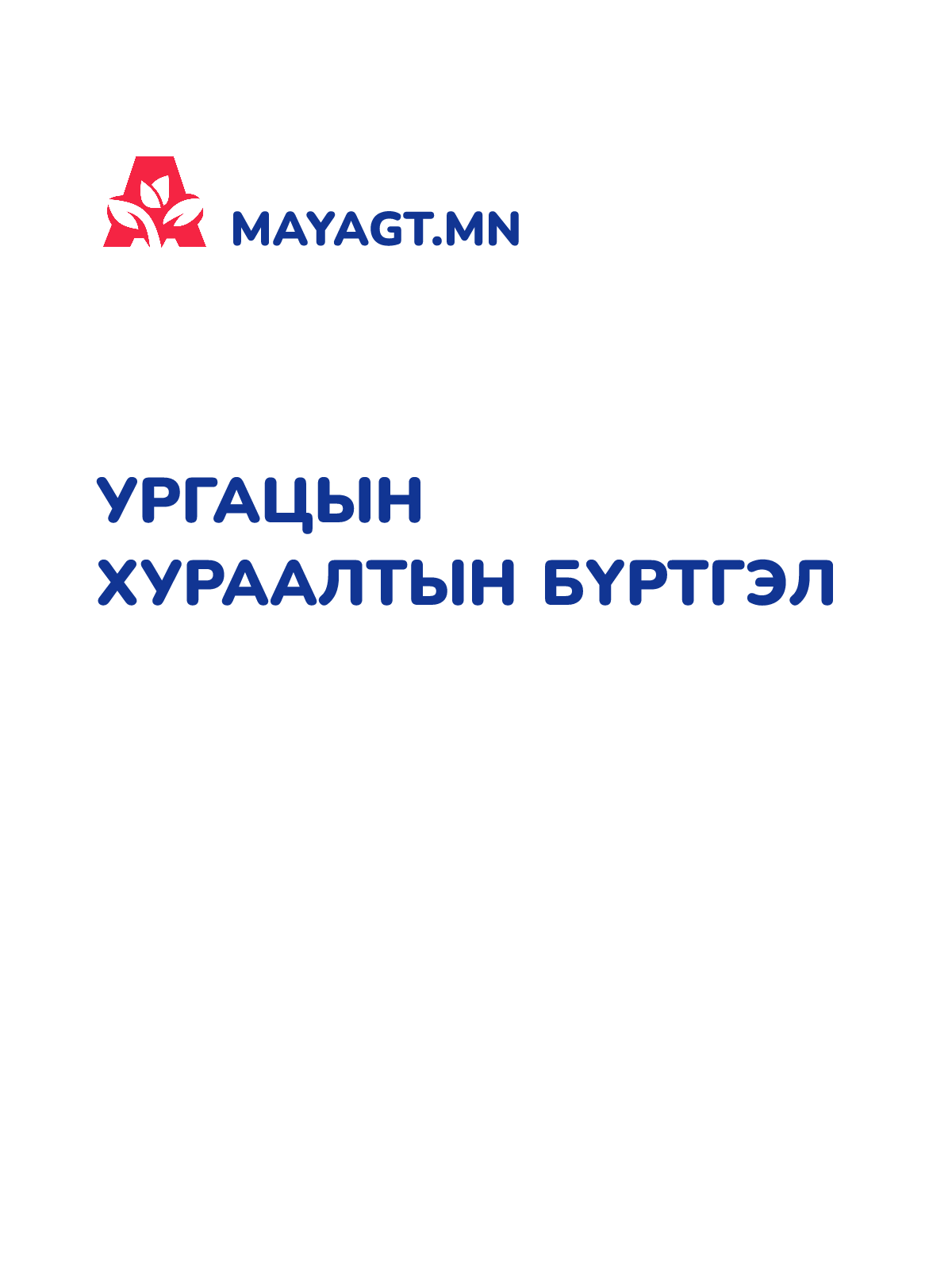 УРГАЦЫН ХУРААЛТЫН БҮРТГЭЛ