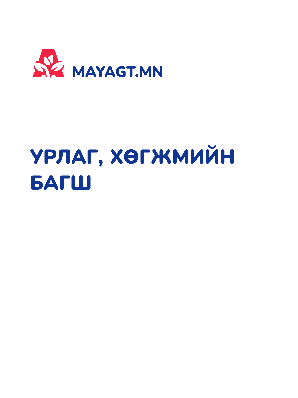 УРЛАГ, ХӨГЖМИЙН БАГШ