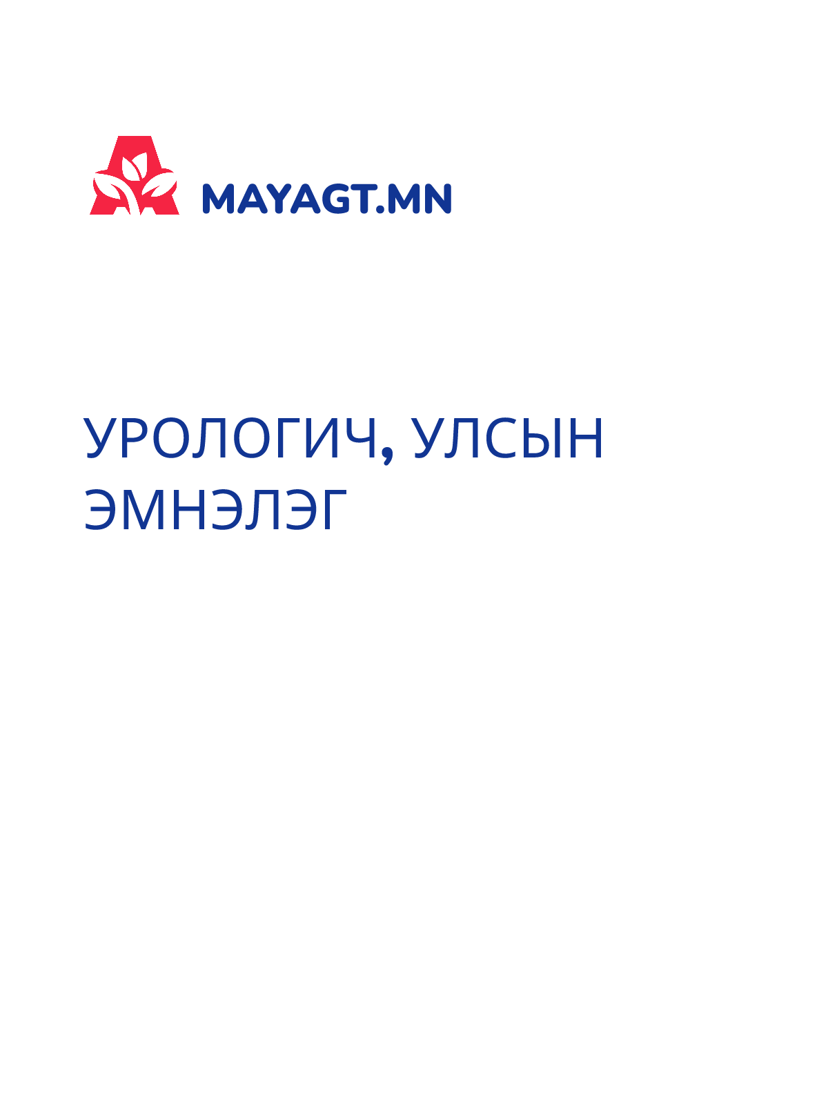 УРОЛОГИЧ, УЛСЫН ЭМНЭЛЭГ