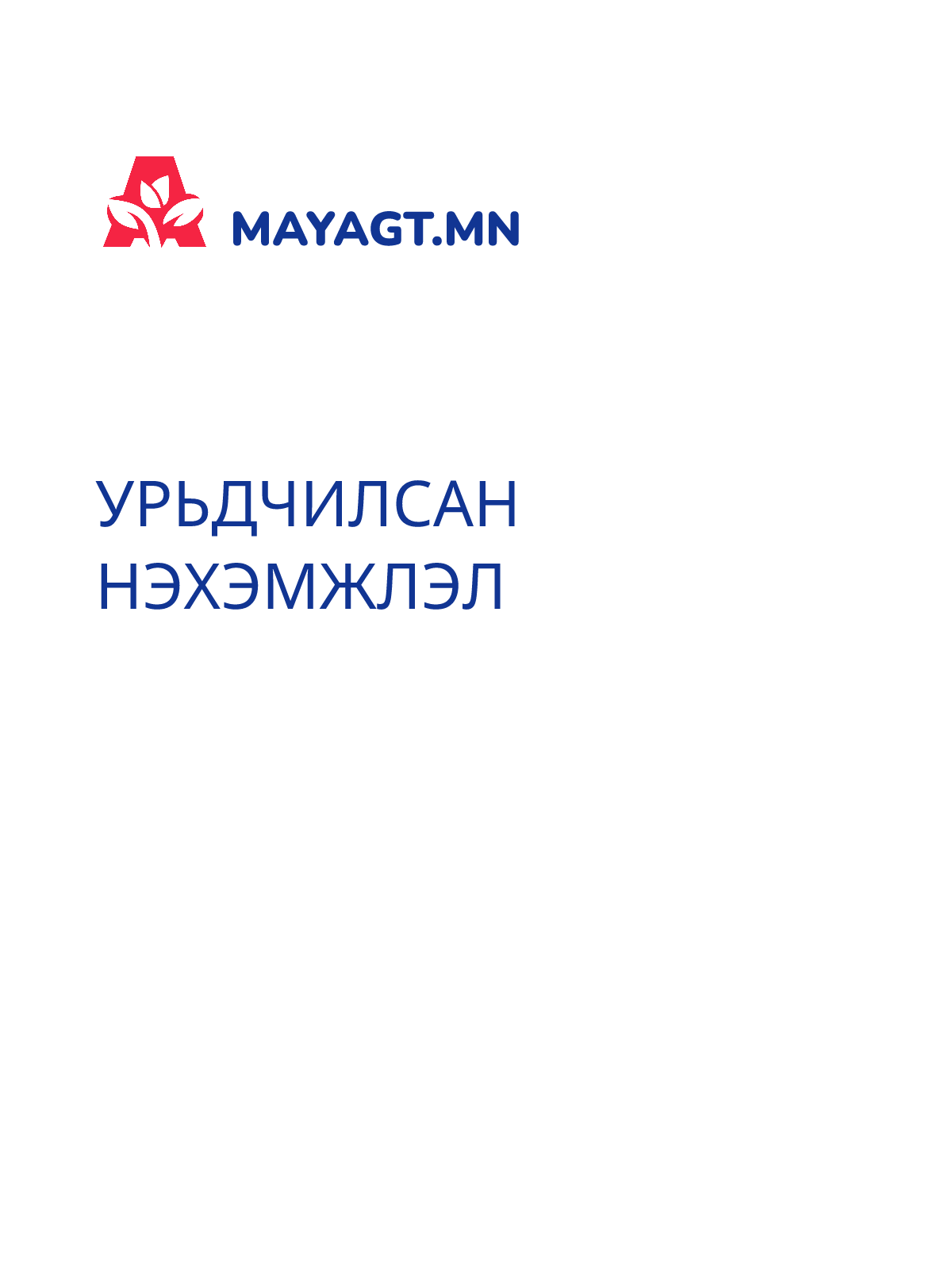 УРЬДЧИЛСАН НЭХЭМЖЛЭЛ