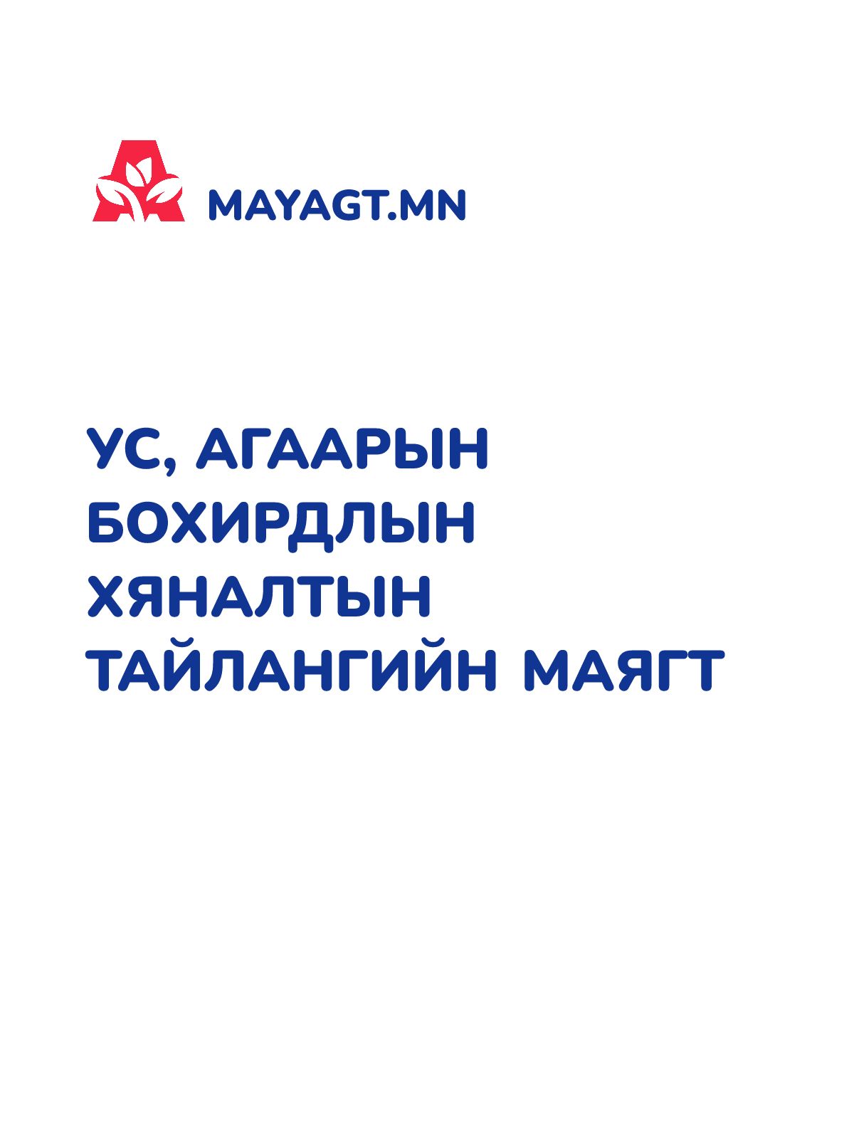 УС, АГААРЫН БОХИРДЛЫН ХЯНАЛТЫН ТАЙЛАНГИЙН МАЯГТ