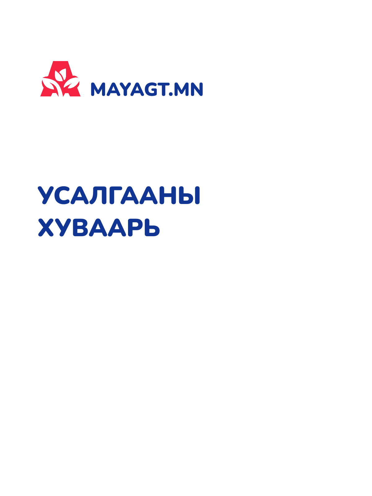 УСАЛГААНЫ ХУВААРЬ