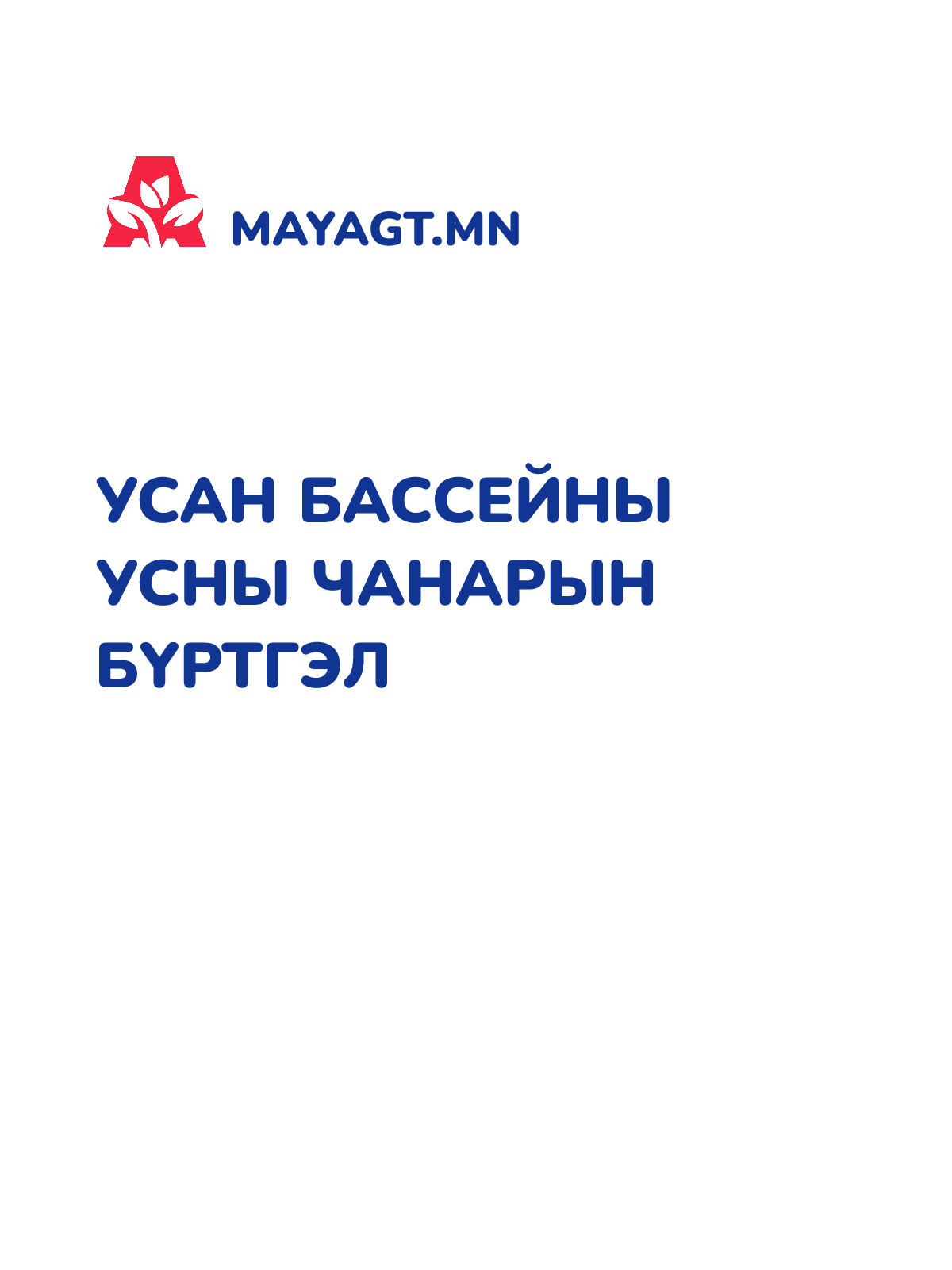 УСАН БАССЕЙНЫ УСНЫ ЧАНАРЫН БҮРТГЭЛ