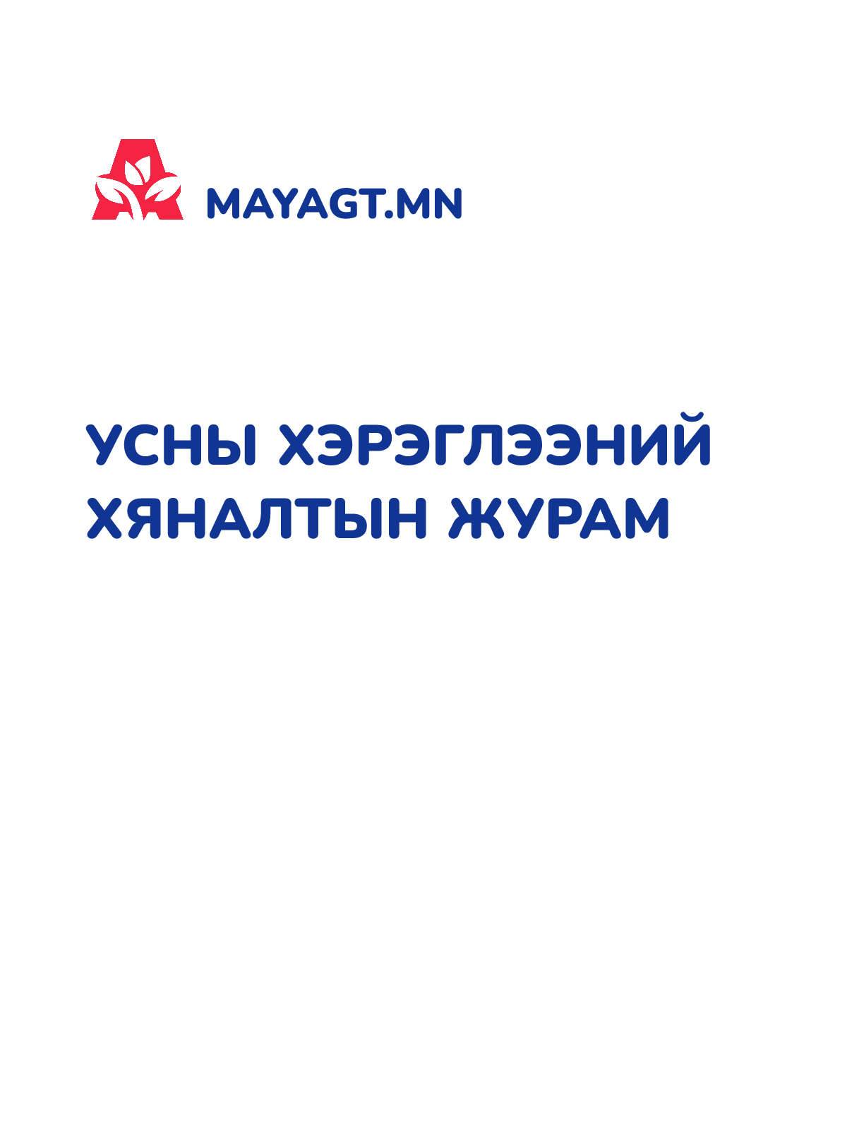 УСНЫ ХЭРЭГЛЭЭНИЙ ХЯНАЛТЫН ЖУРАМ