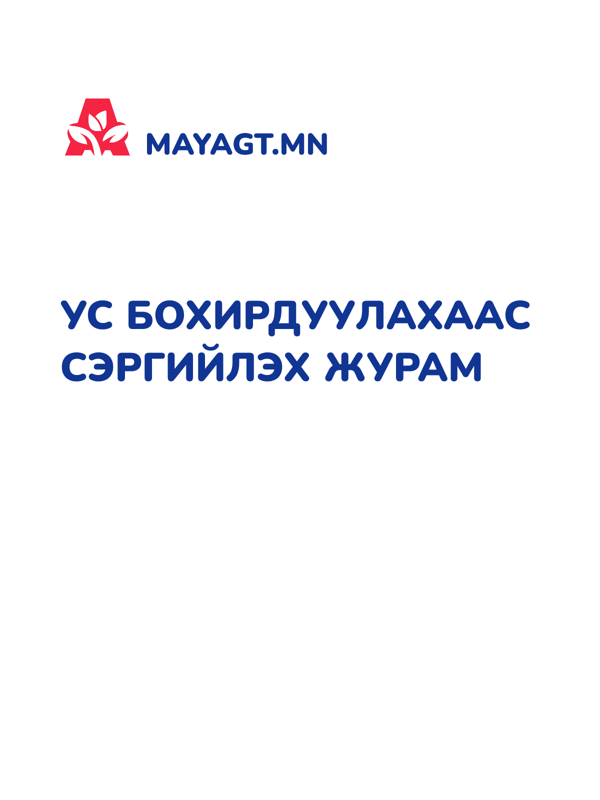 УС БОХИРДУУЛАХААС СЭРГИЙЛЭХ ЖУРАМ
