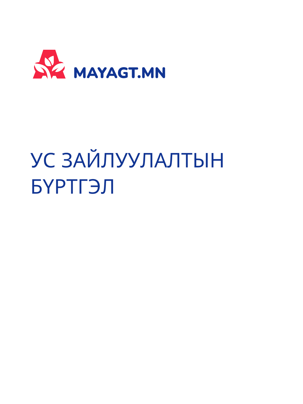 УС ЗАЙЛУУЛАЛТЫН БҮРТГЭЛ