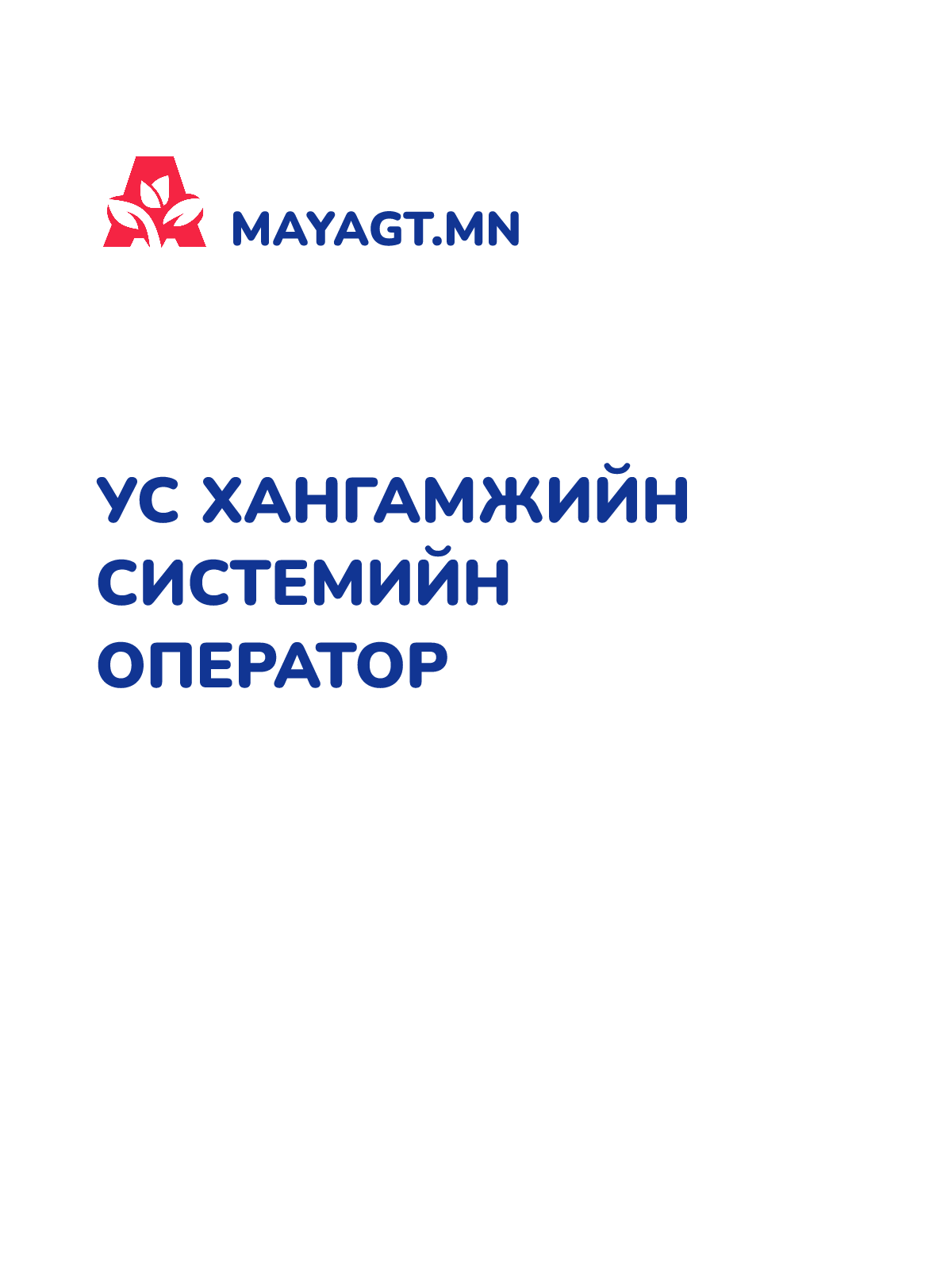УС ХАНГАМЖИЙН СИСТЕМИЙН ОПЕРАТОР