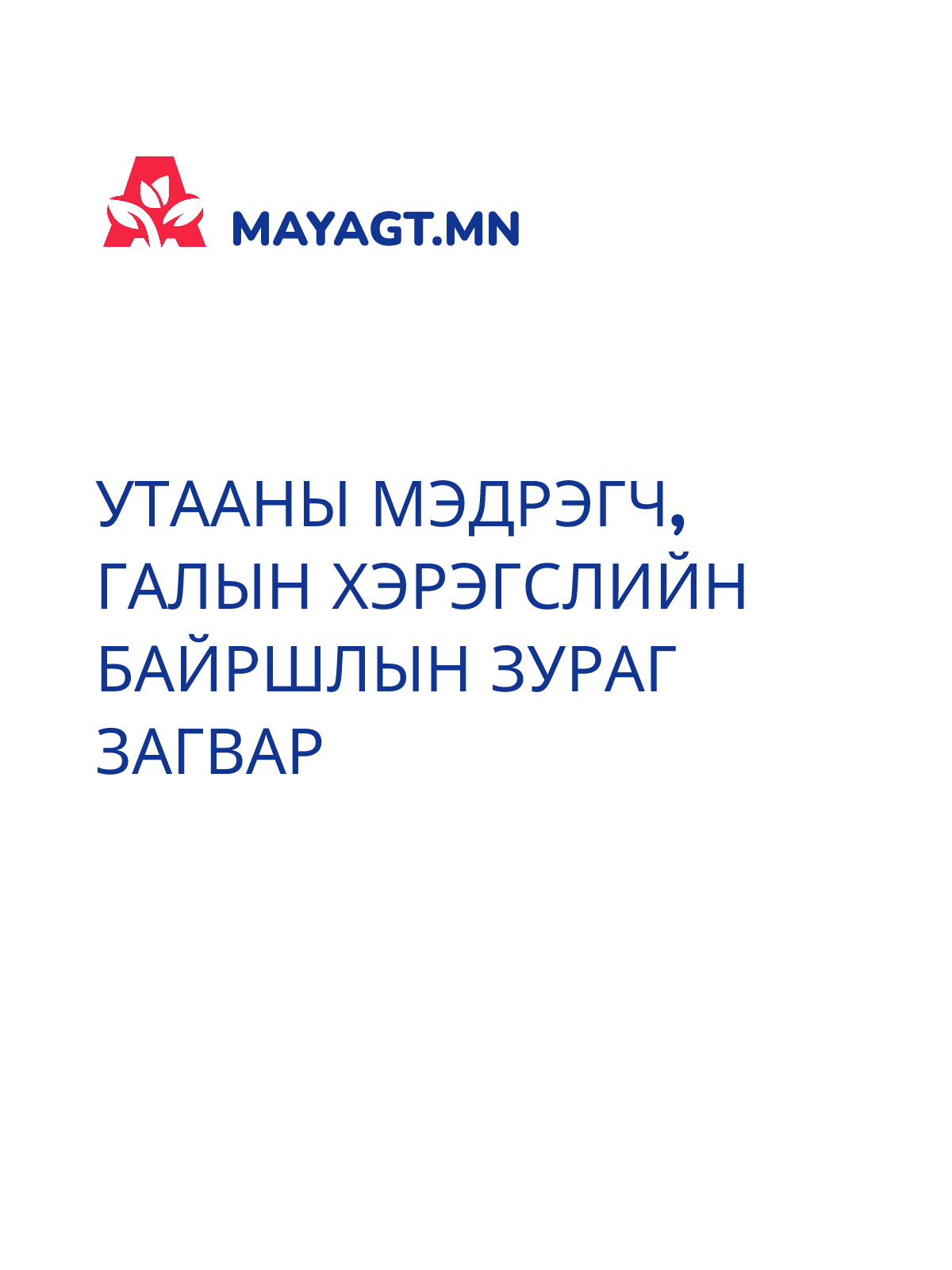 УТААНЫ МЭДРЭГЧ, ГАЛЫН ХЭРЭГСЛИЙН БАЙРШЛЫН ЗУРАГ ЗАГВАР