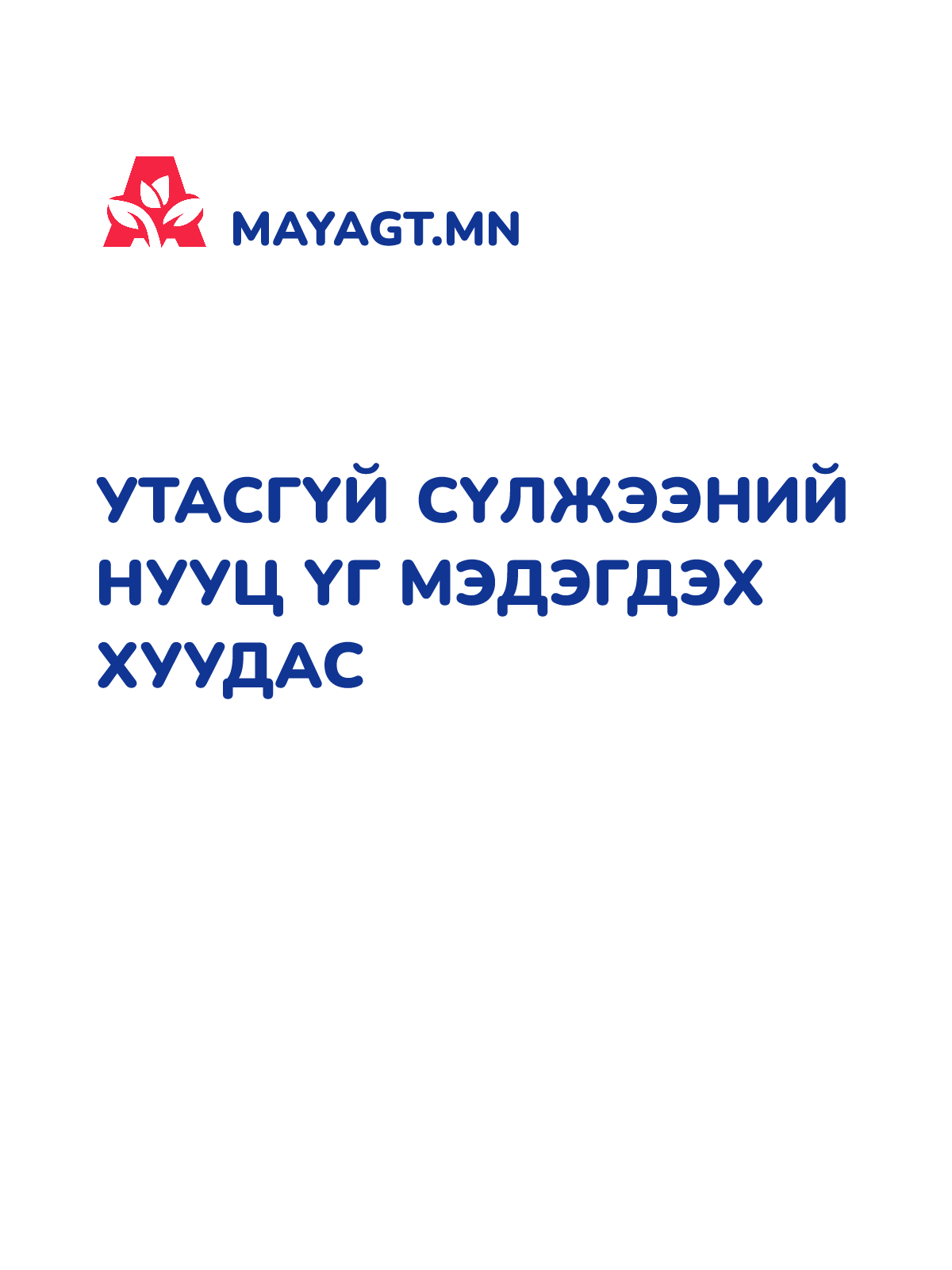 УТАСГҮЙ СҮЛЖЭЭНИЙ НУУЦ ҮГ МЭДЭГДЭХ ХУУДАС