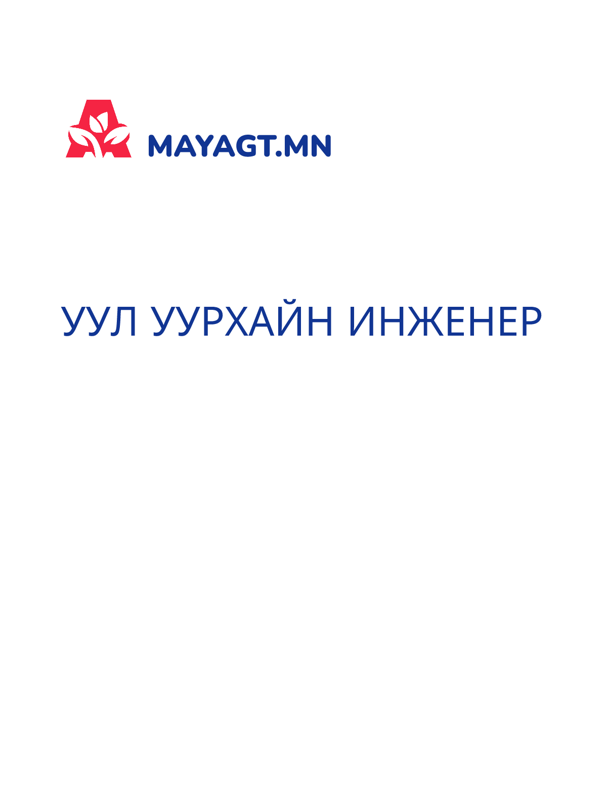 УУЛ УУРХАЙН ИНЖЕНЕР