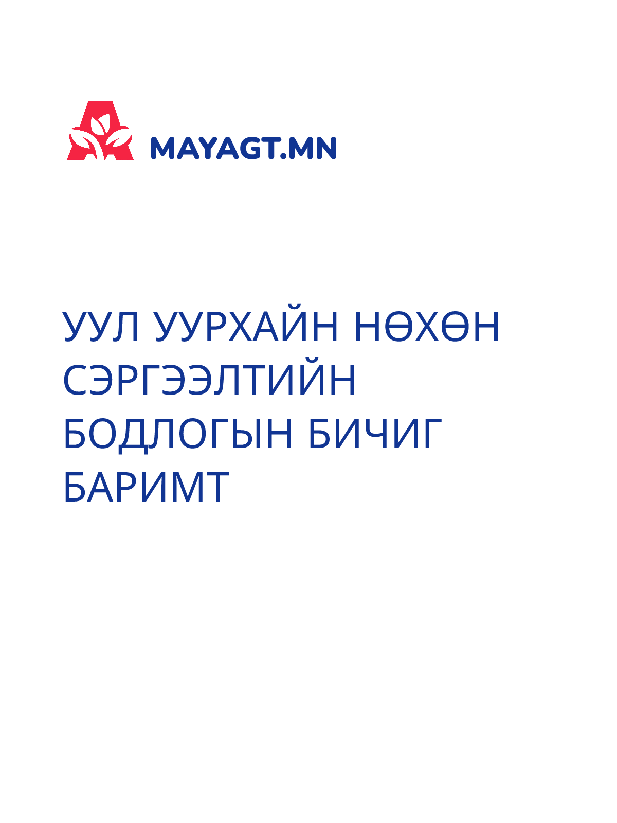 УУЛ УУРХАЙН НӨХӨН СЭРГЭЭЛТИЙН БОДЛОГЫН БИЧИГ БАРИМТ