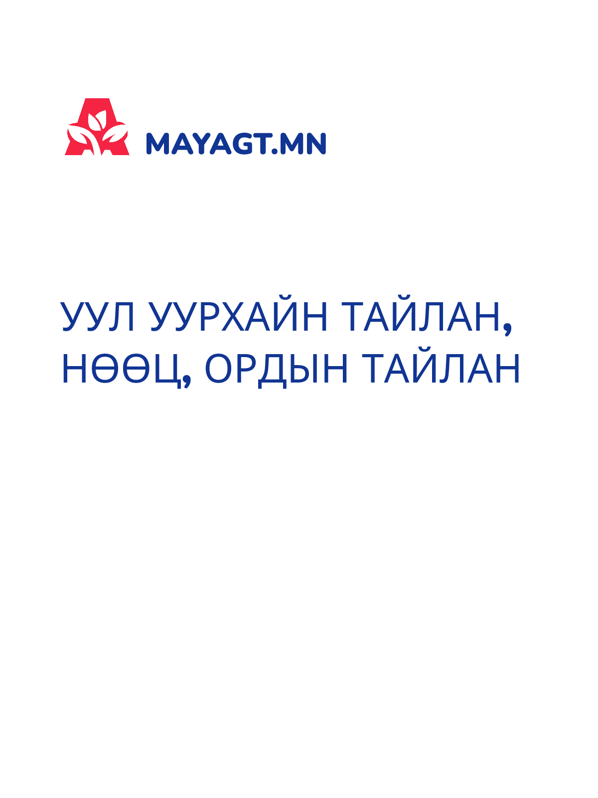 УУЛ УУРХАЙН ТАЙЛАН, Нөөц, ордын тайлан