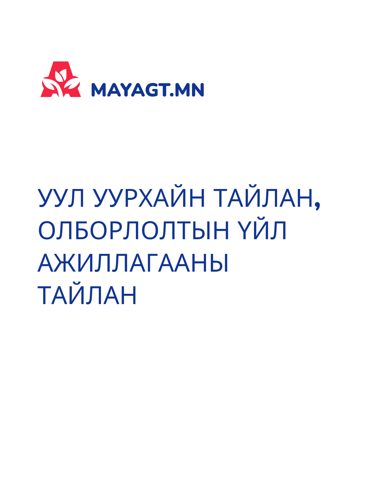 УУЛ УУРХАЙН ТАЙЛАН, Олборлолтын үйл ажиллагааны тайлан