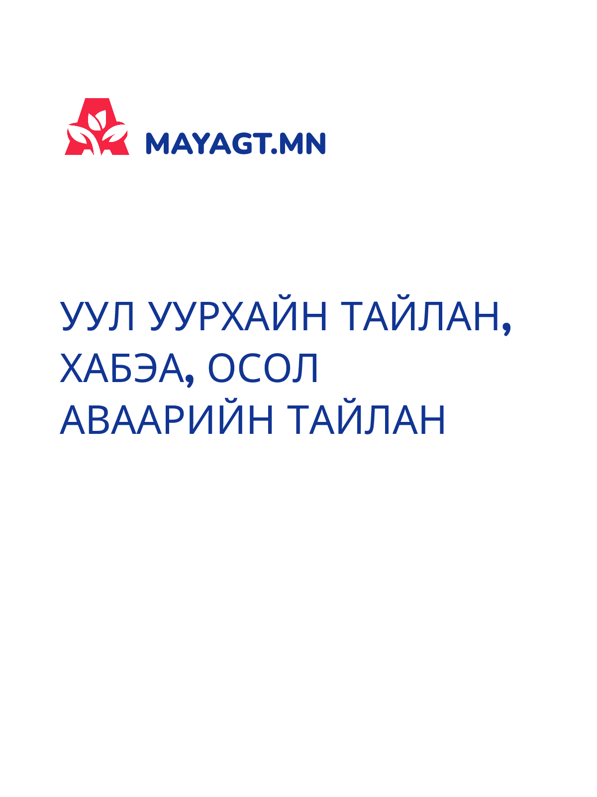 УУЛ УУРХАЙН ТАЙЛАН, ХАБЭА, осол аваарийн тайлан