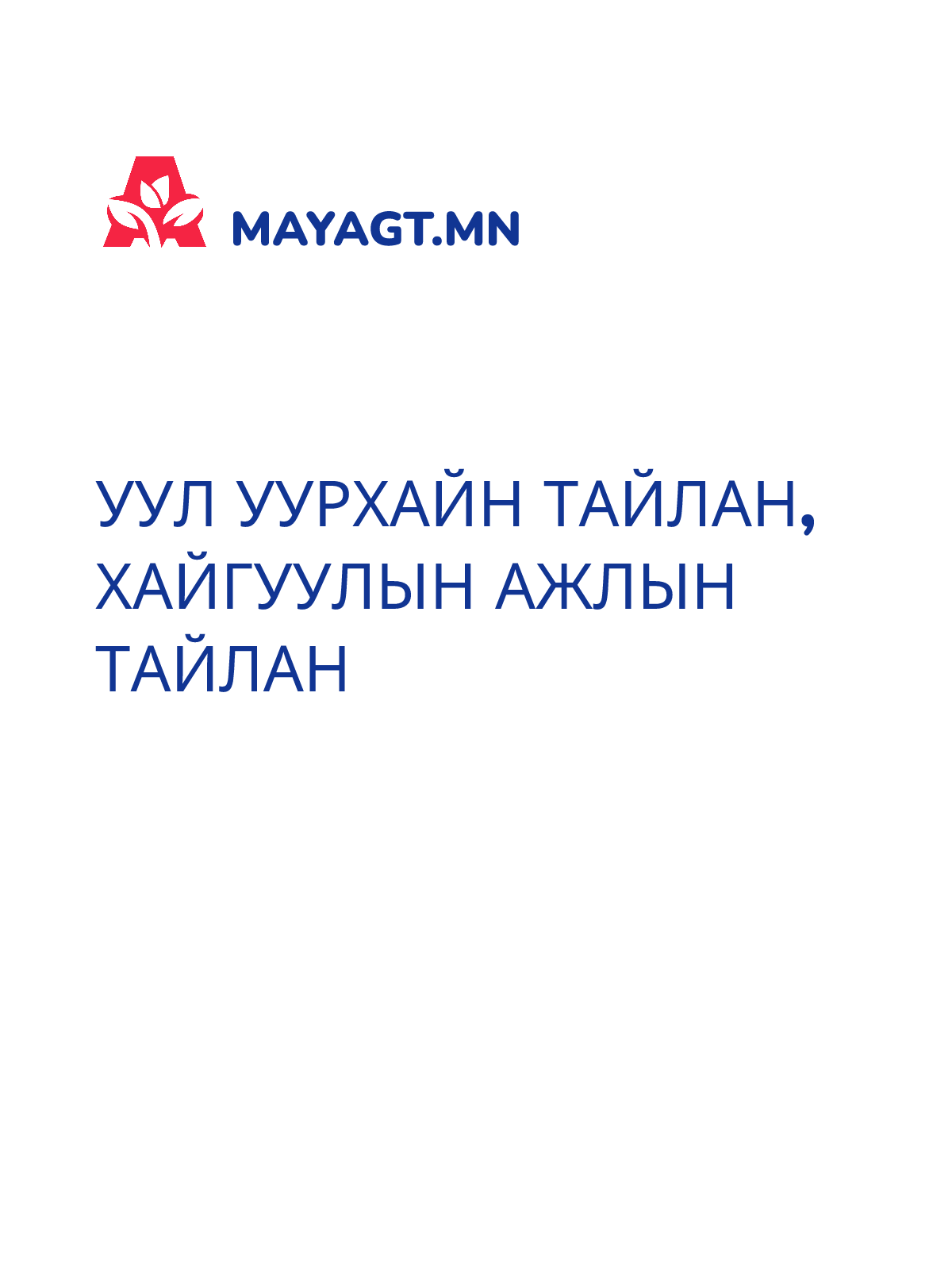 УУЛ УУРХАЙН ТАЙЛАН, Хайгуулын ажлын тайлан