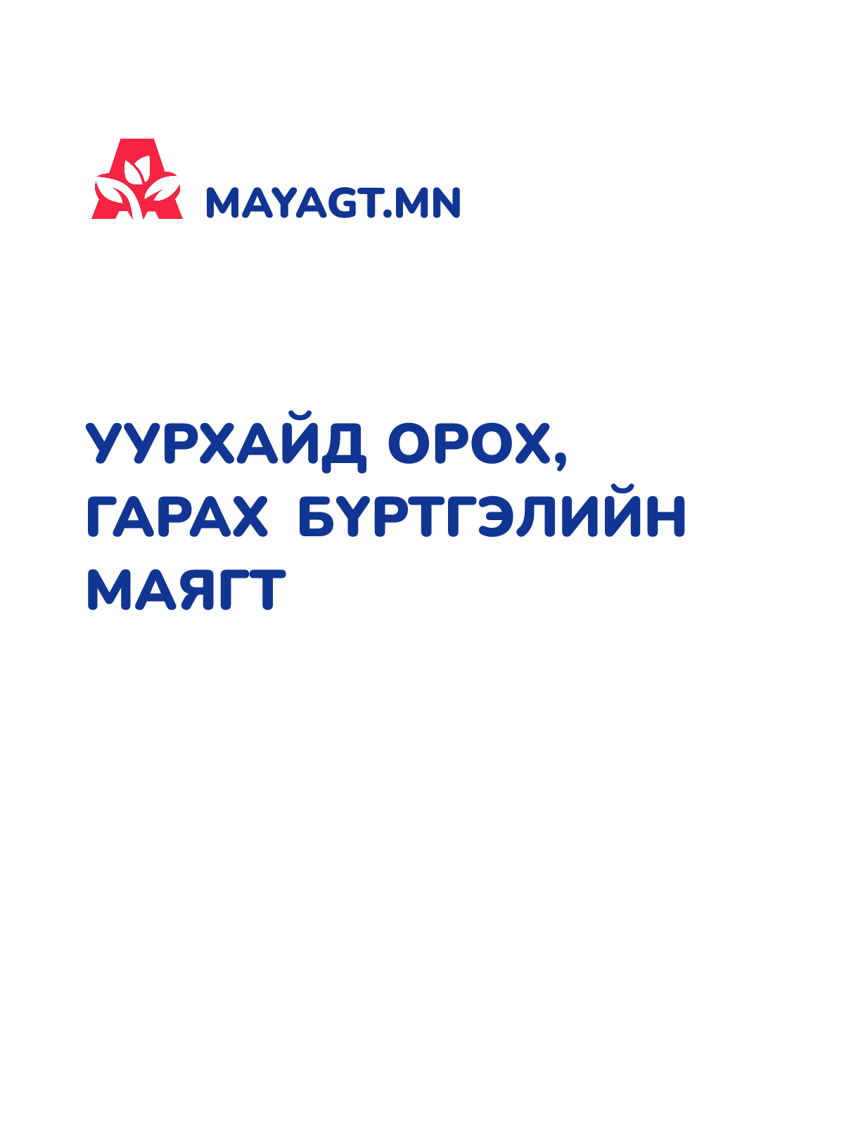 УУРХАЙД ОРОХ, ГАРАХ БҮРТГЭЛИЙН МАЯГТ