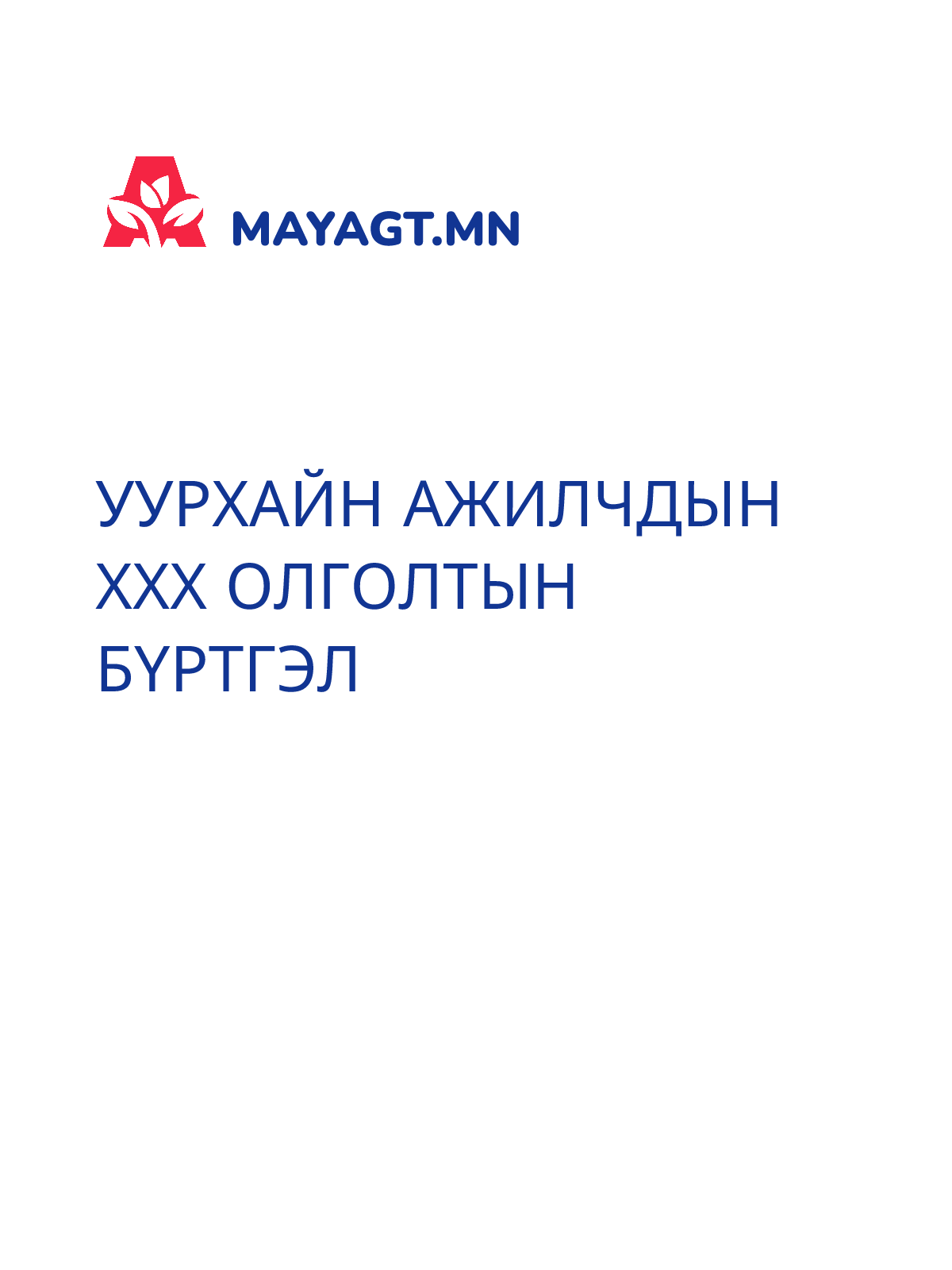 УУРХАЙН АЖИЛЧДЫН ХХХ ОЛГОЛТЫН БҮРТГЭЛ