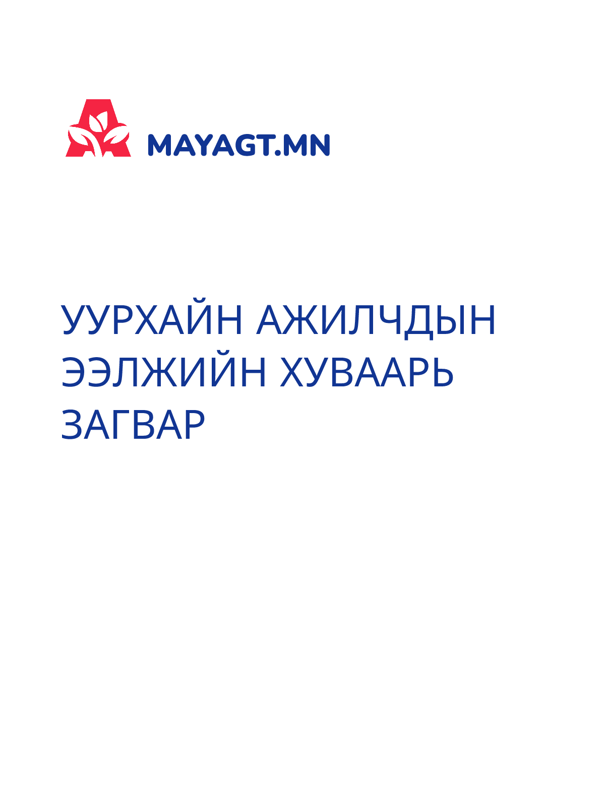 УУРХАЙН АЖИЛЧДЫН ЭЭЛЖИЙН ХУВААРЬ ЗАГВАР