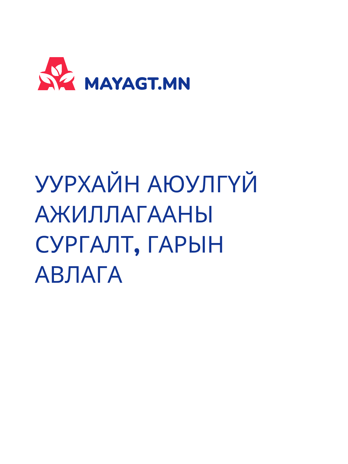 УУРХАЙН АЮУЛГҮЙ АЖИЛЛАГААНЫ СУРГАЛТ, Гарын авлага