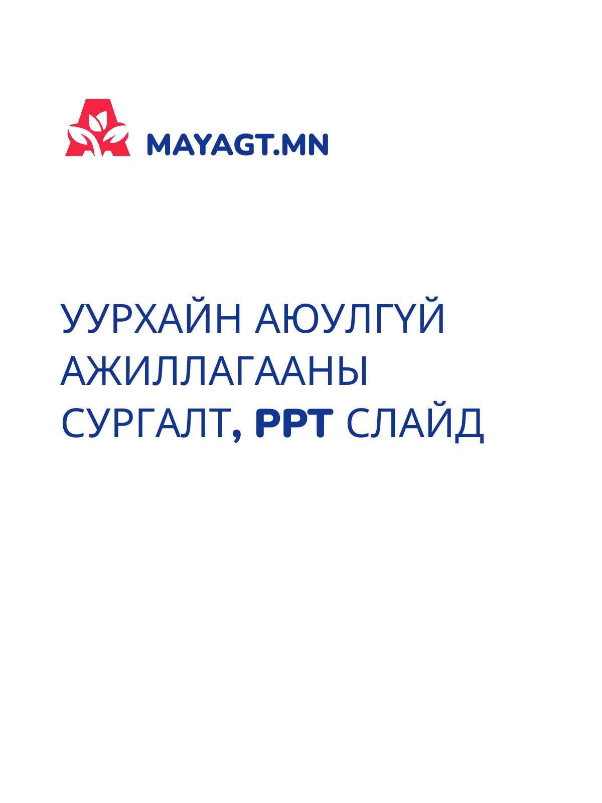 УУРХАЙН АЮУЛГҮЙ АЖИЛЛАГААНЫ СУРГАЛТ, PPT слайд
