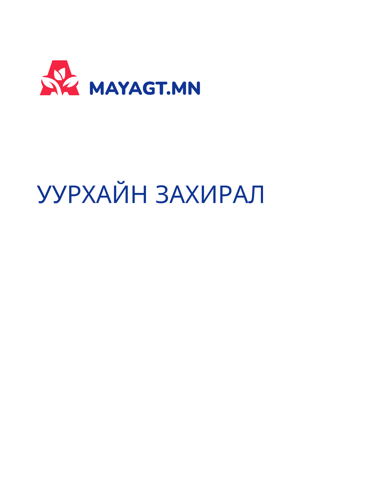 УУРХАЙН ЗАХИРАЛ