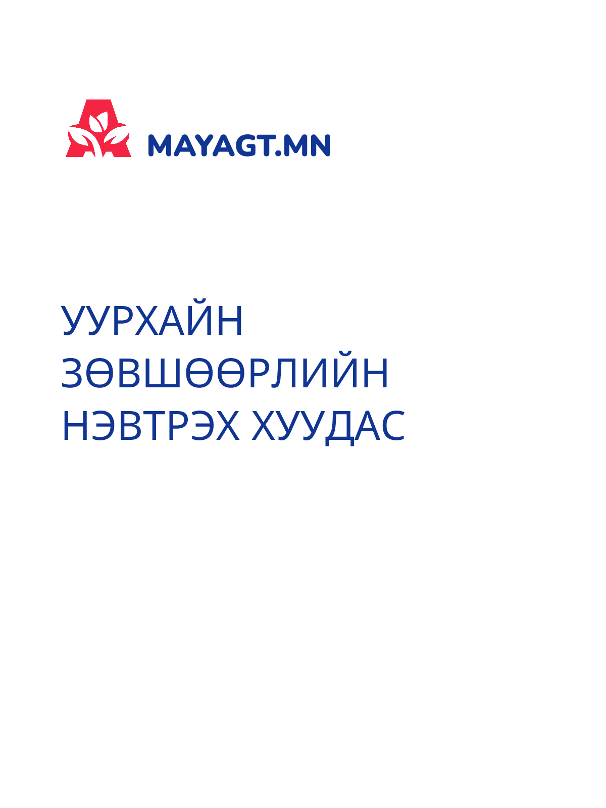 УУРХАЙН ЗӨВШӨӨРЛИЙН НЭВТРЭХ ХУУДАС