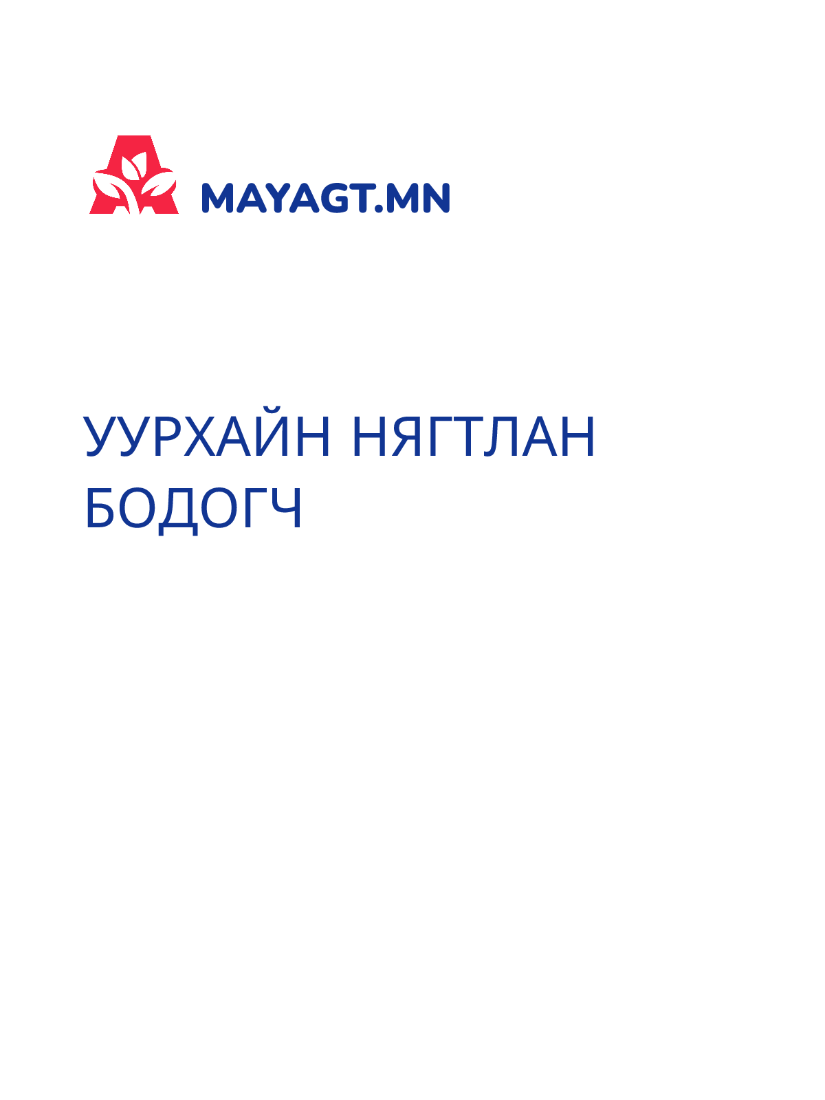 УУРХАЙН НЯГТЛАН БОДОГЧ